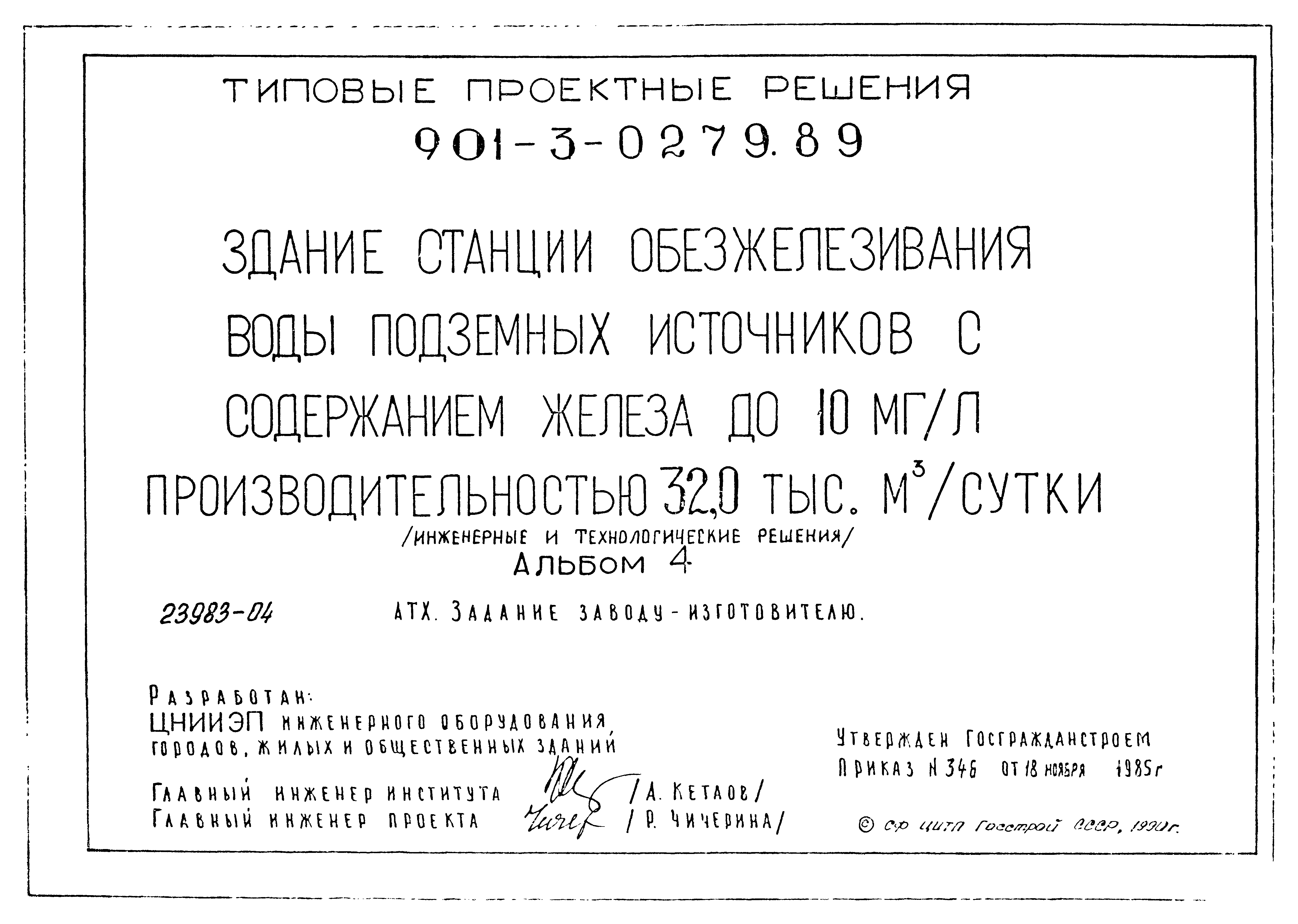 Типовые проектные решения 901-3-0279.89