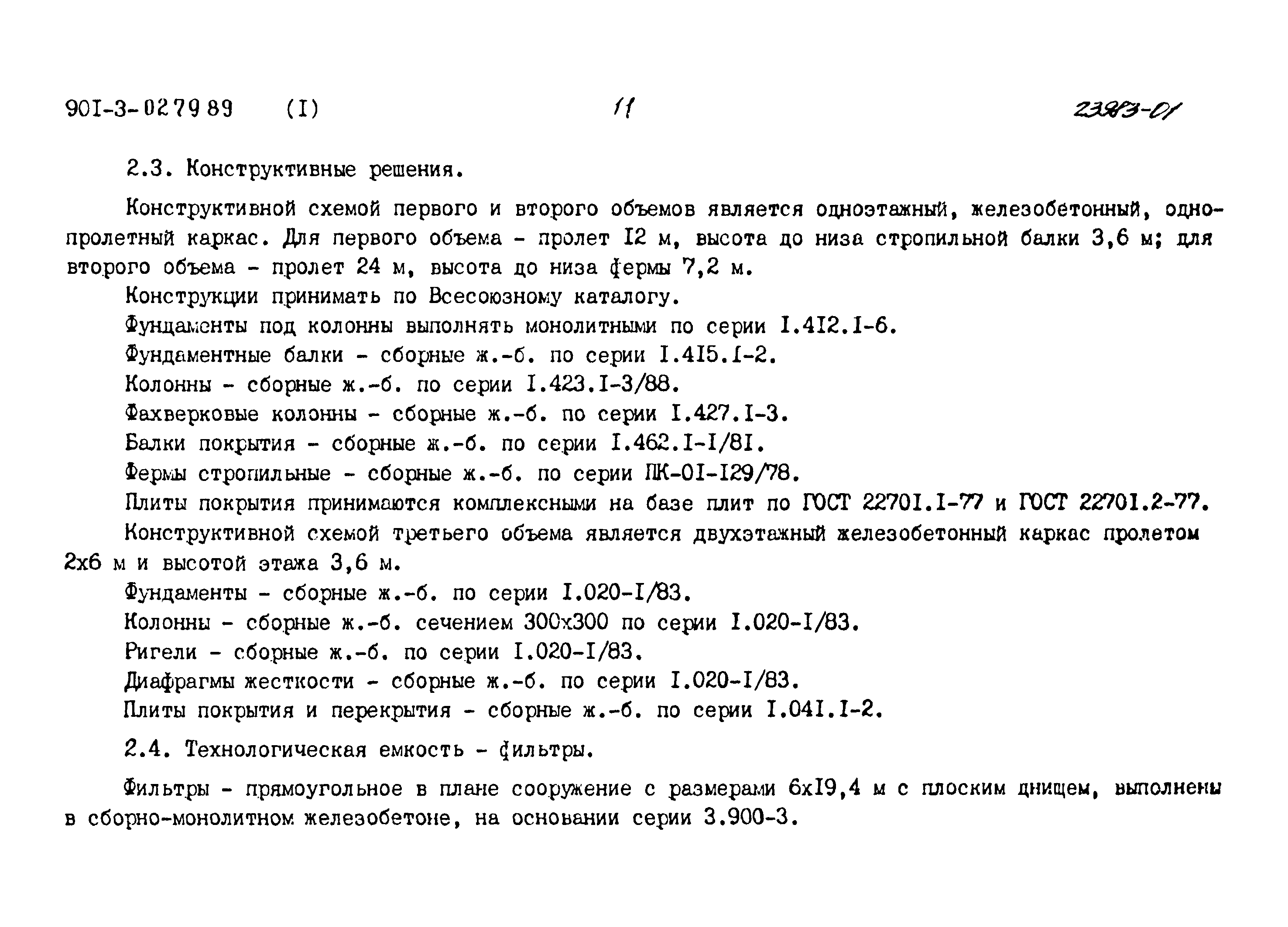 Типовые проектные решения 901-3-0279.89