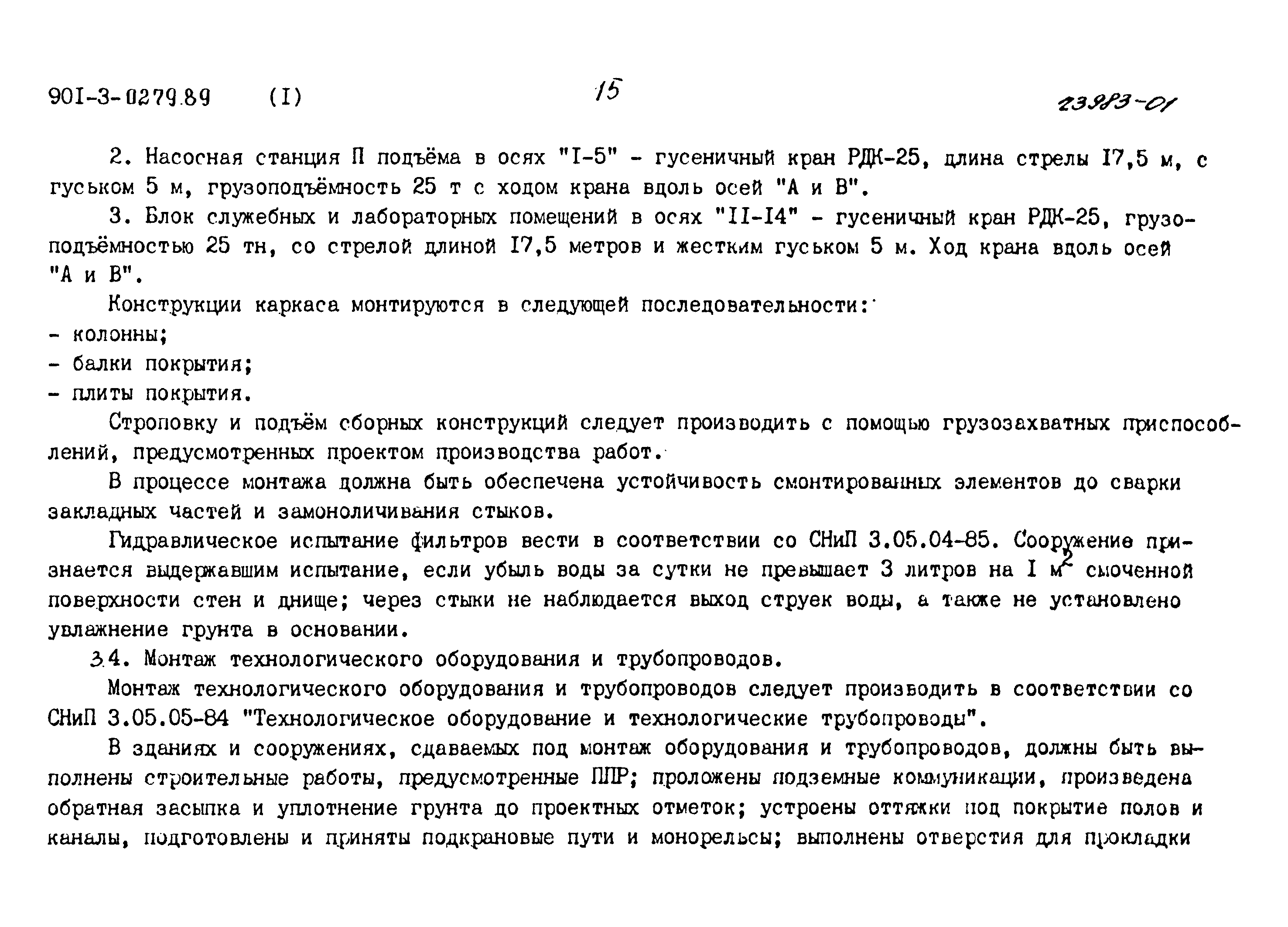 Типовые проектные решения 901-3-0279.89