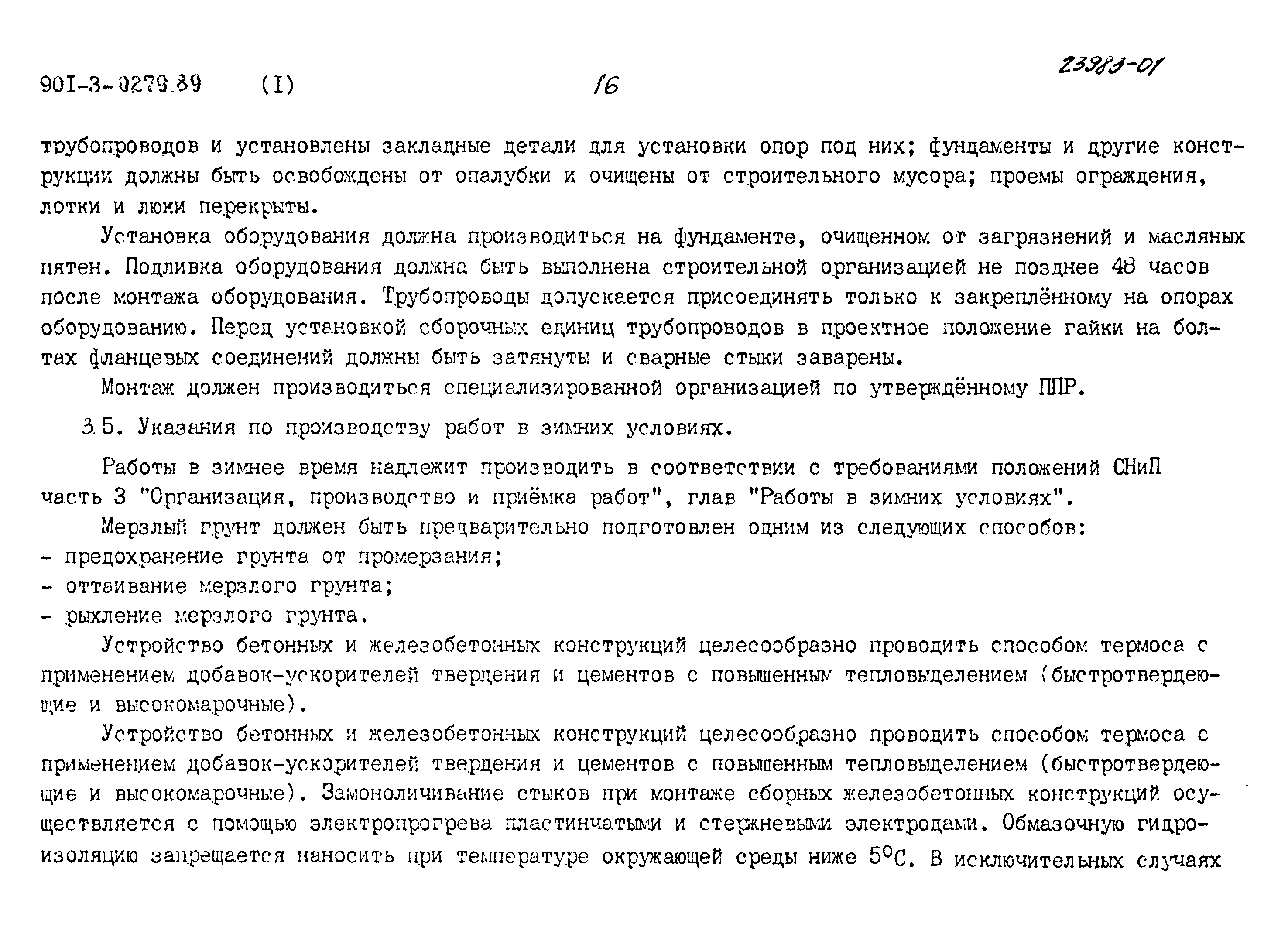 Типовые проектные решения 901-3-0279.89