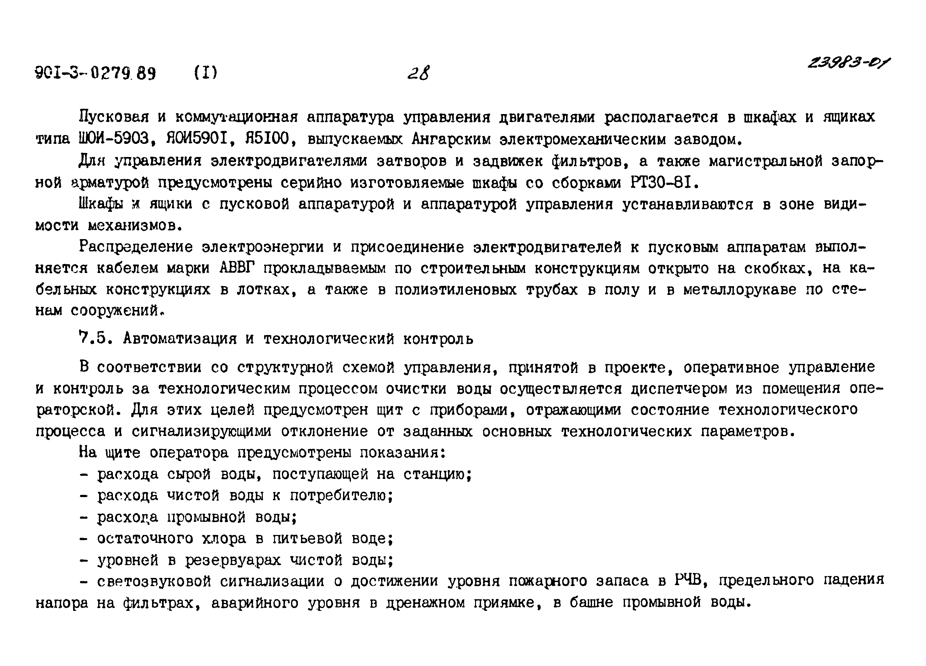 Типовые проектные решения 901-3-0279.89