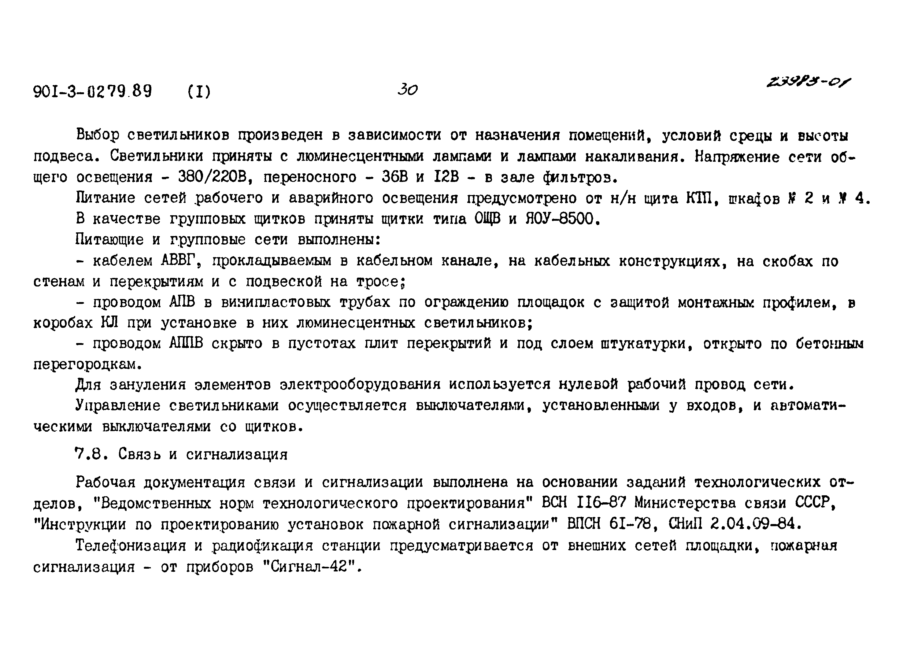Типовые проектные решения 901-3-0279.89