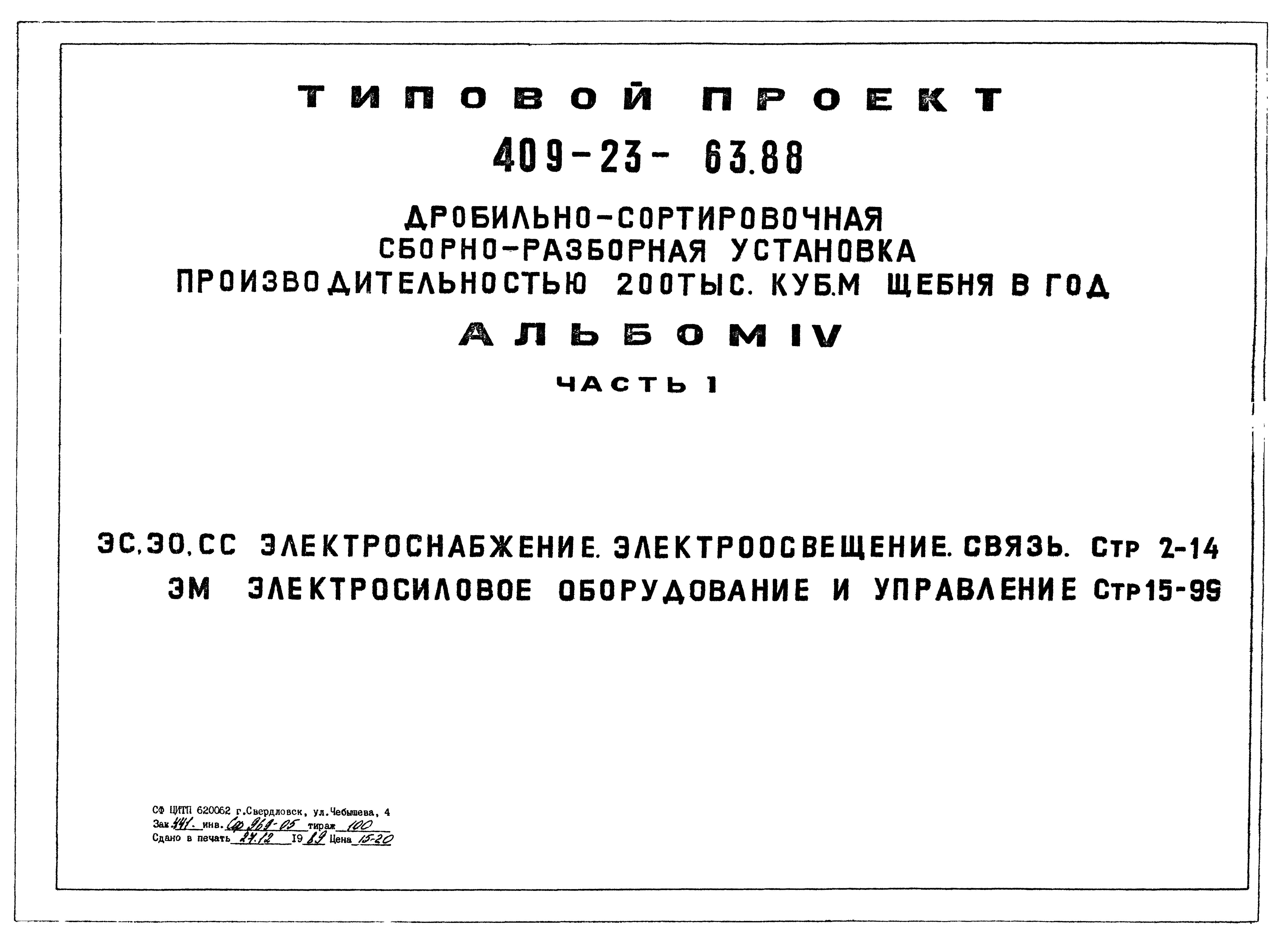 Типовой проект 409-23-63.88