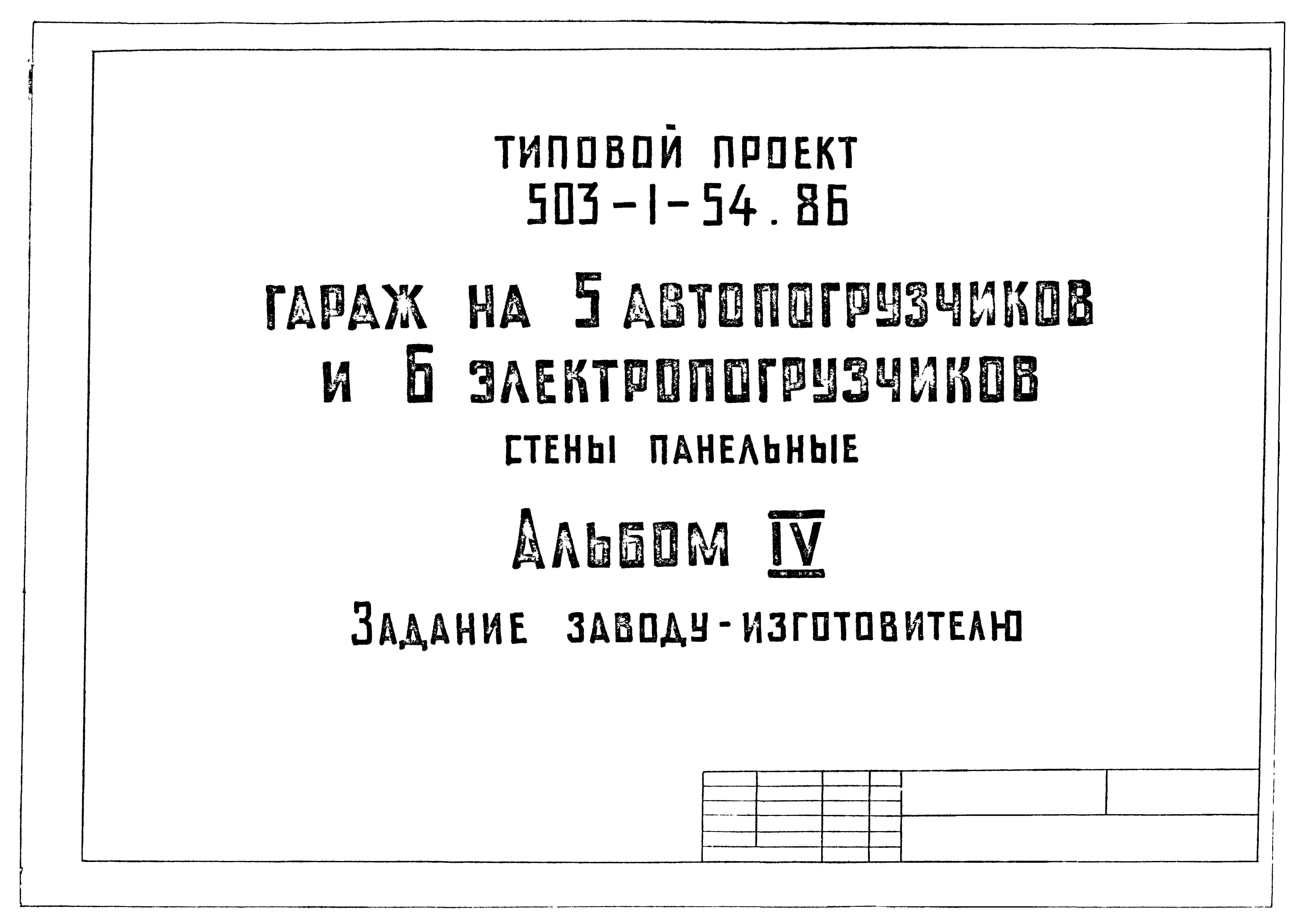 Типовой проект 503-1-54.86
