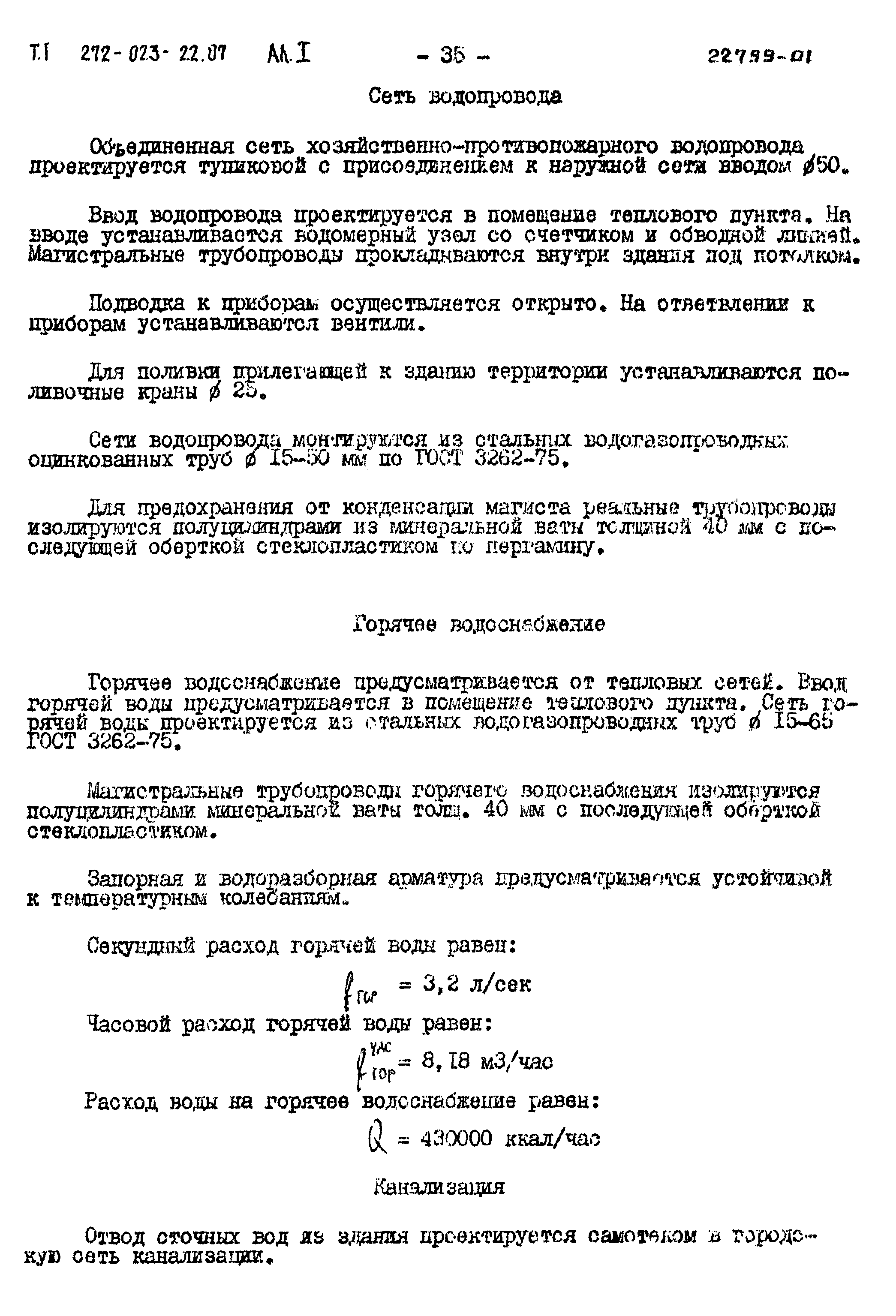 Типовой проект 272-023-22.87