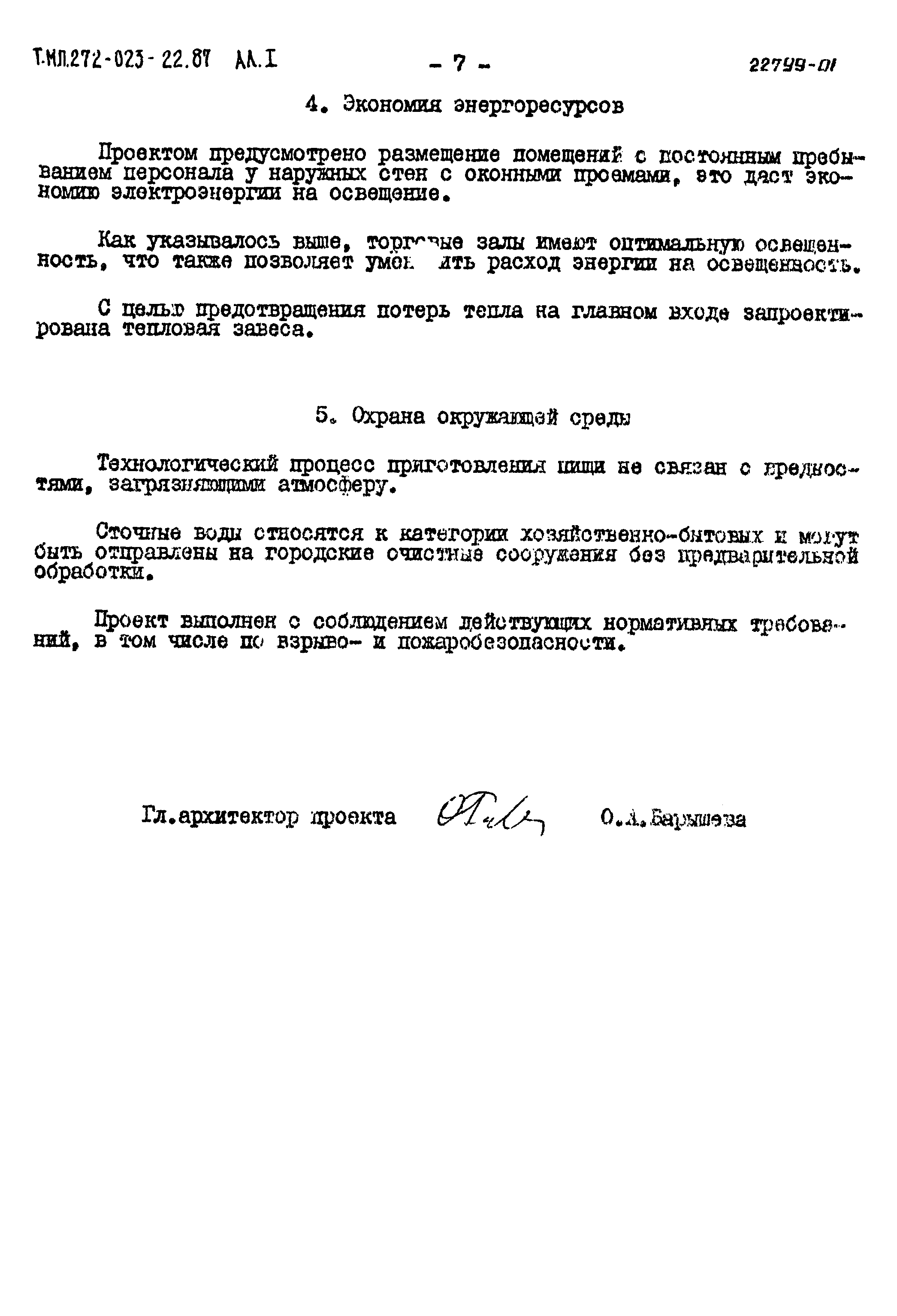 Типовой проект 272-023-22.87