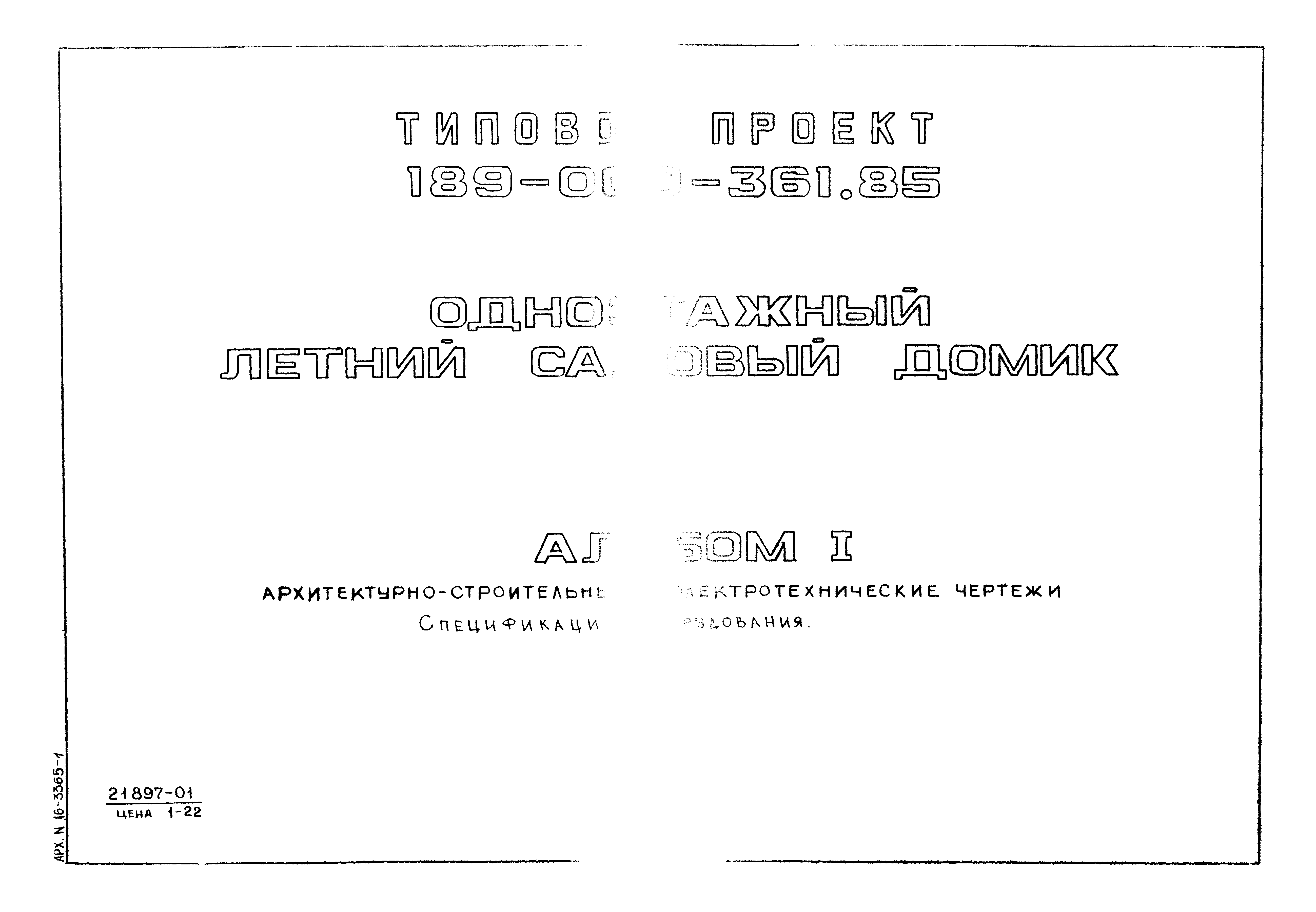 Типовой проект 189-000-361.85