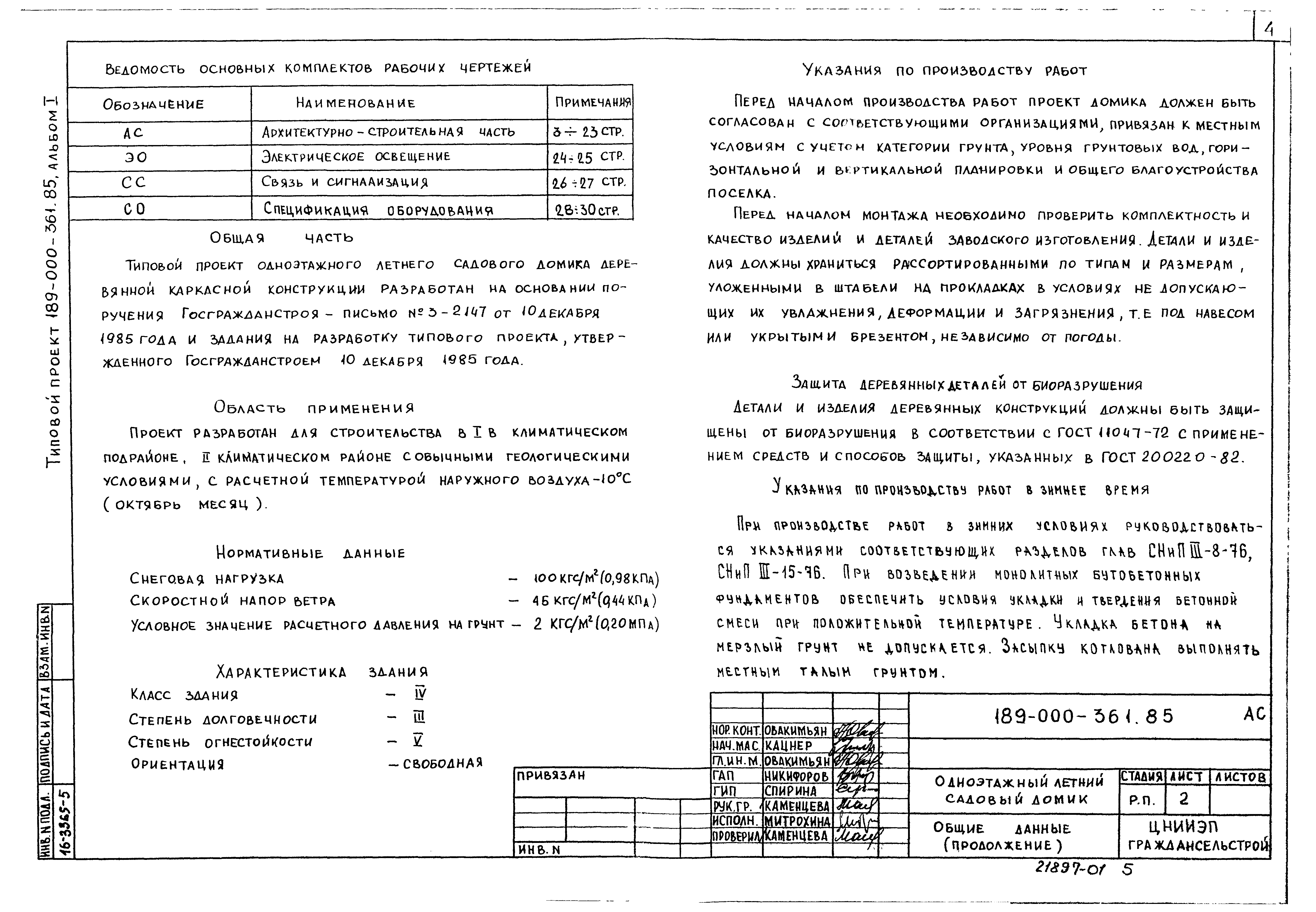 Типовой проект 189-000-361.85