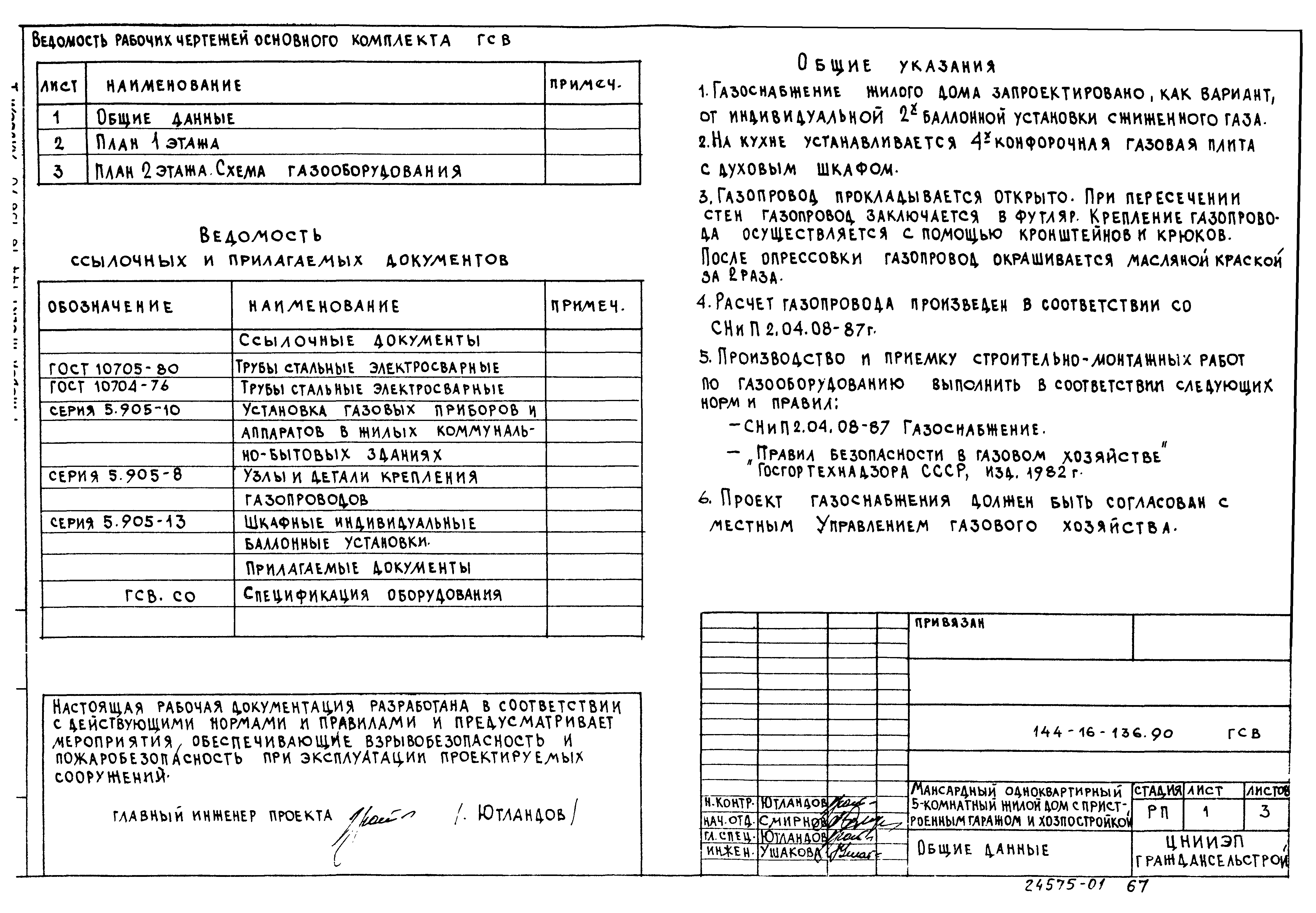 Типовой проект 144-16-136.90