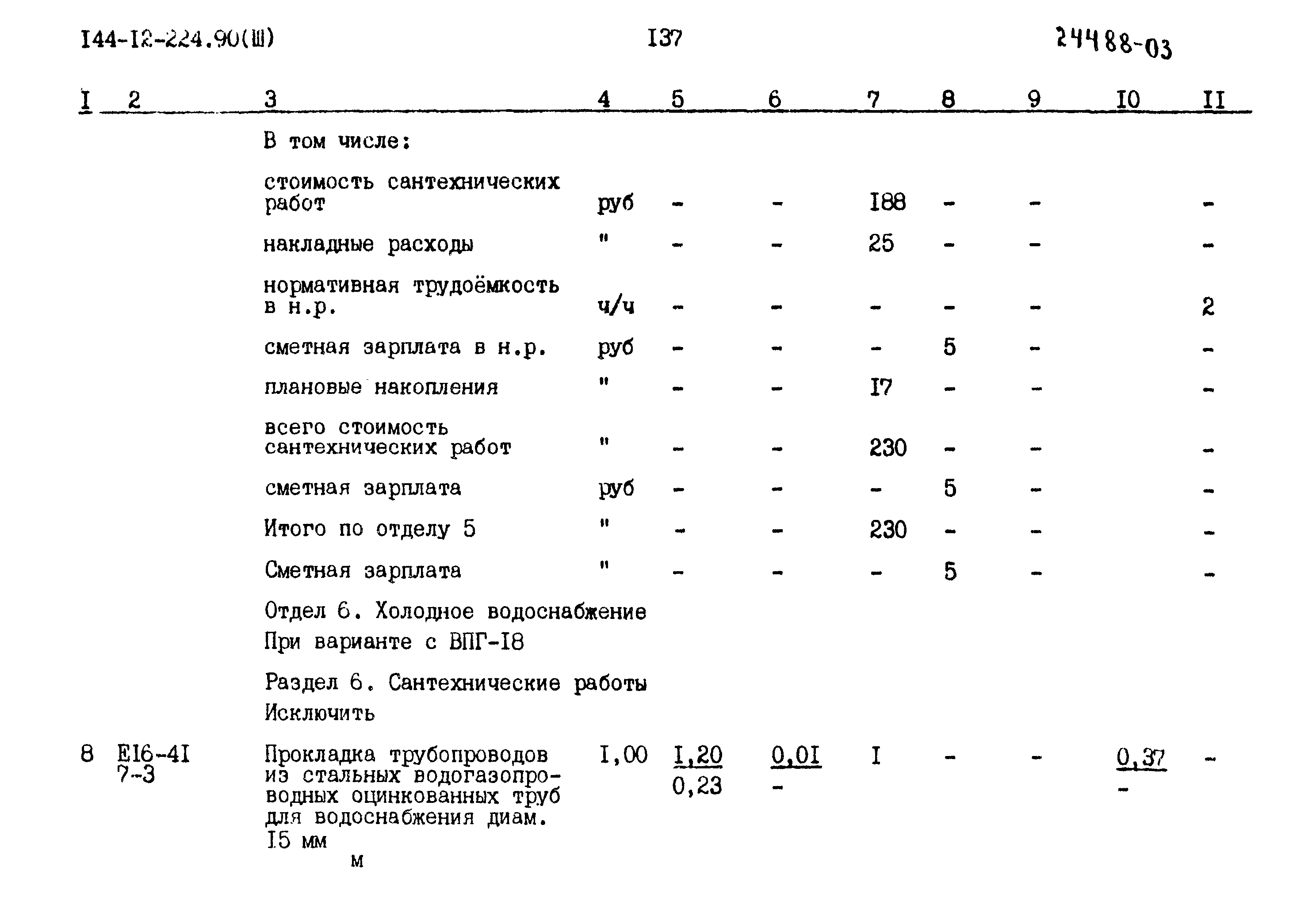 Типовой проект 144-12-224.90