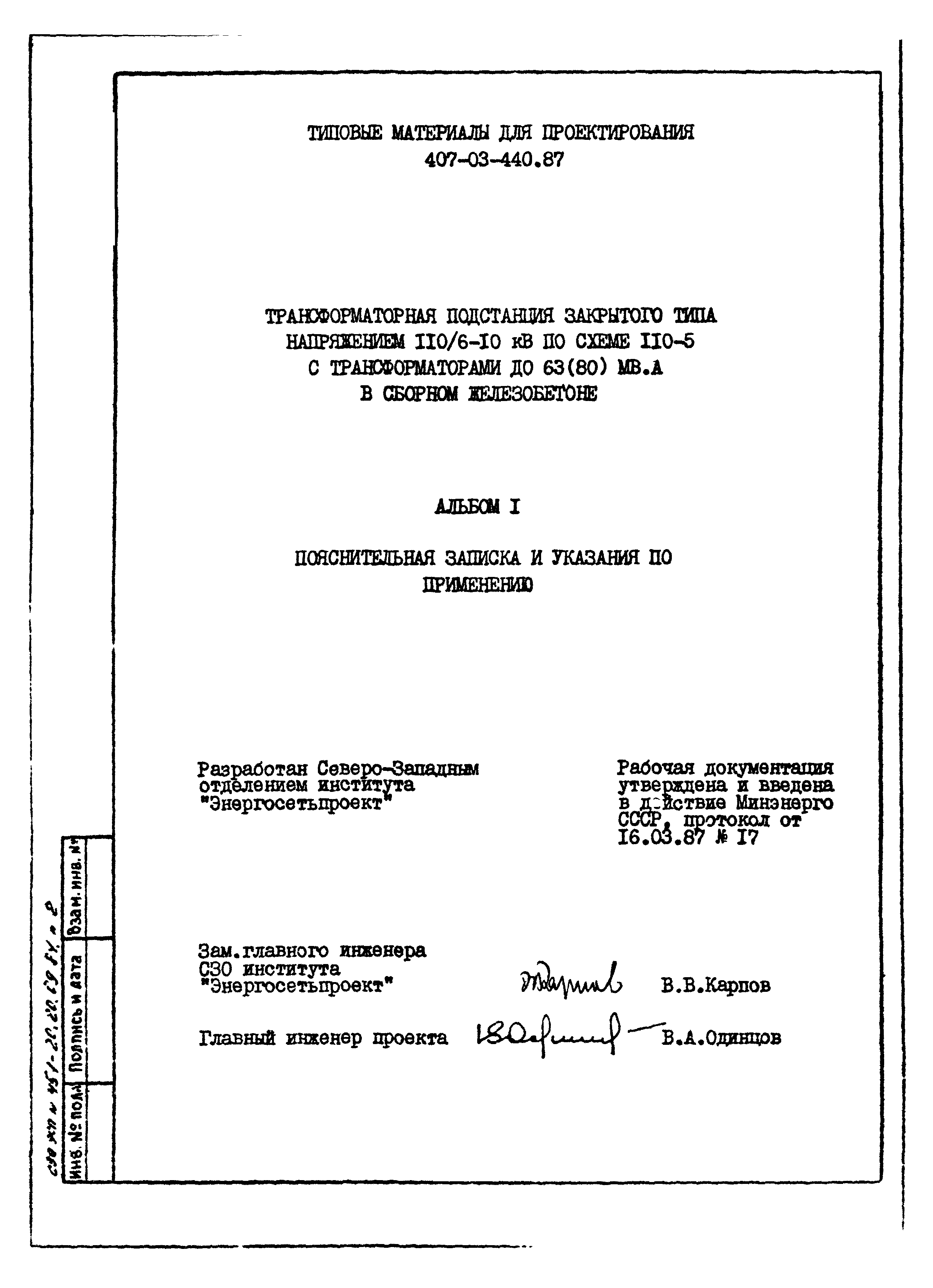 Типовые материалы для проектирования 407-03-440.87