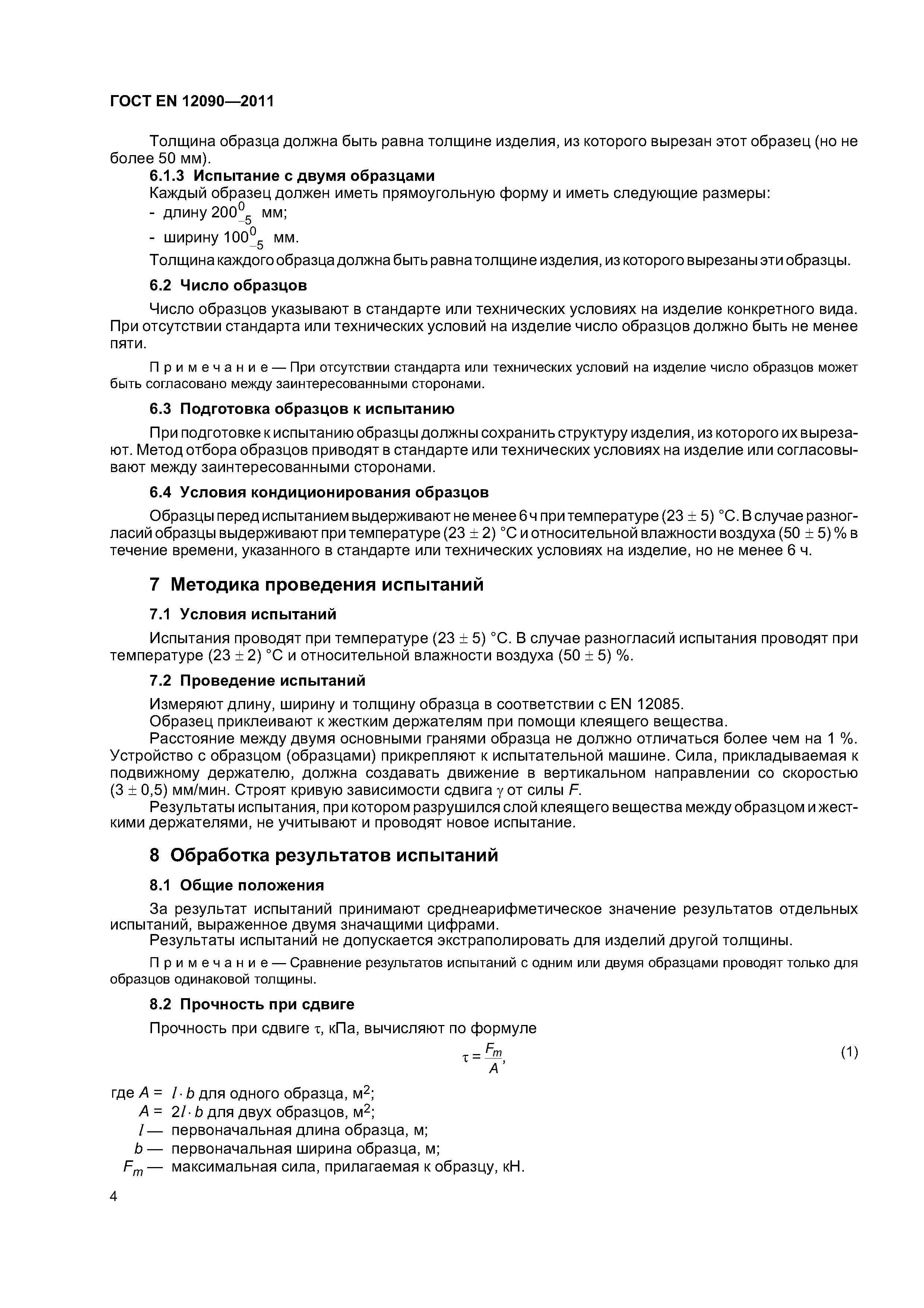 ГОСТ EN 12090-2011