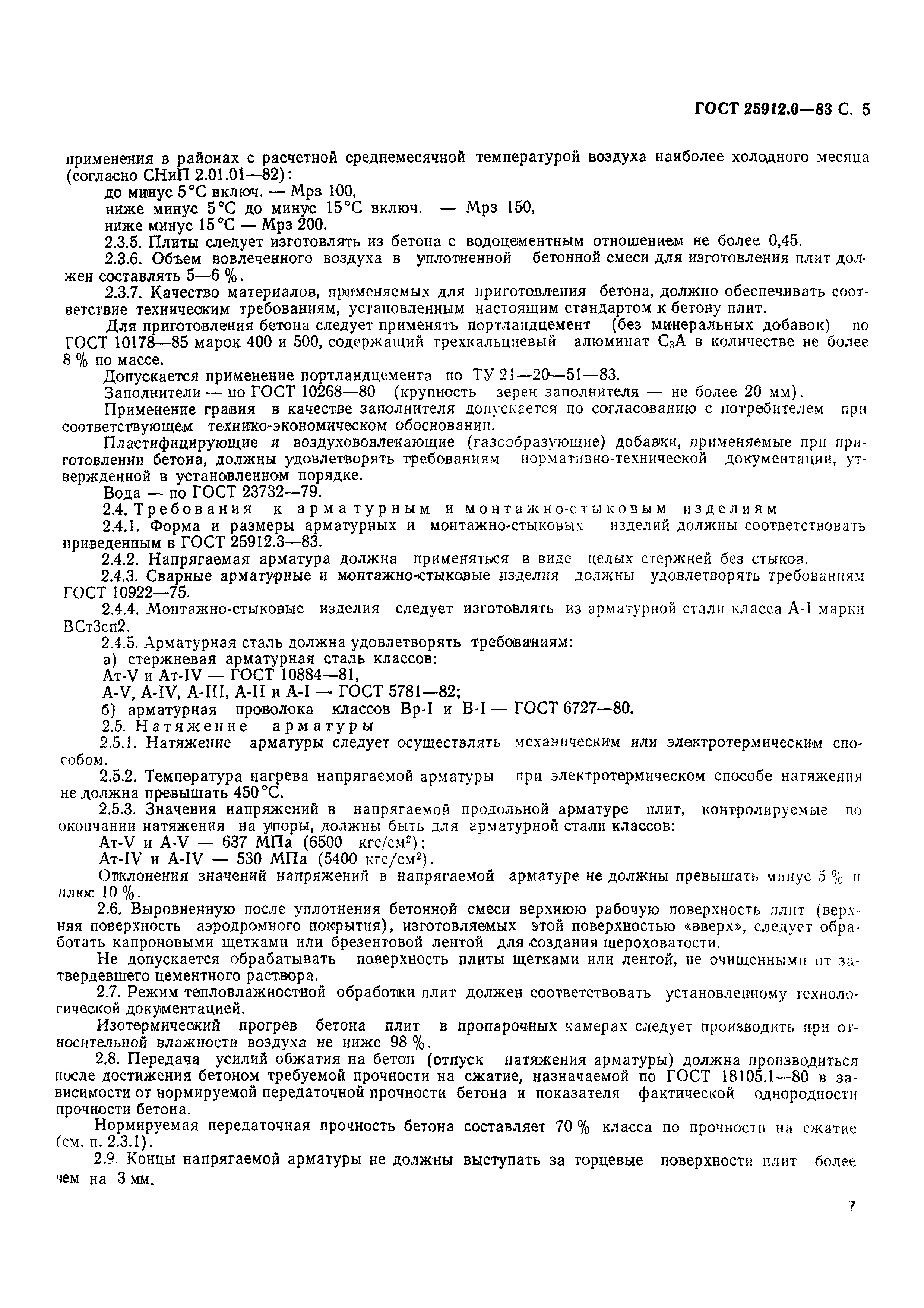 ГОСТ 25912.0-83