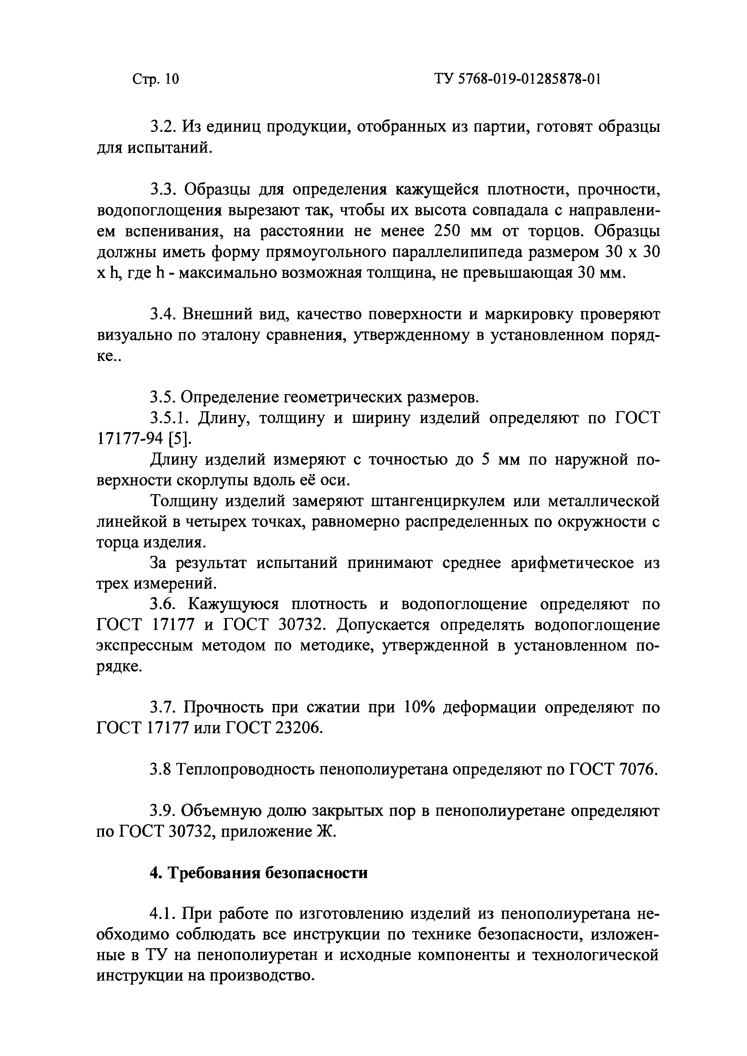 ТУ 5768-019-01297858-01