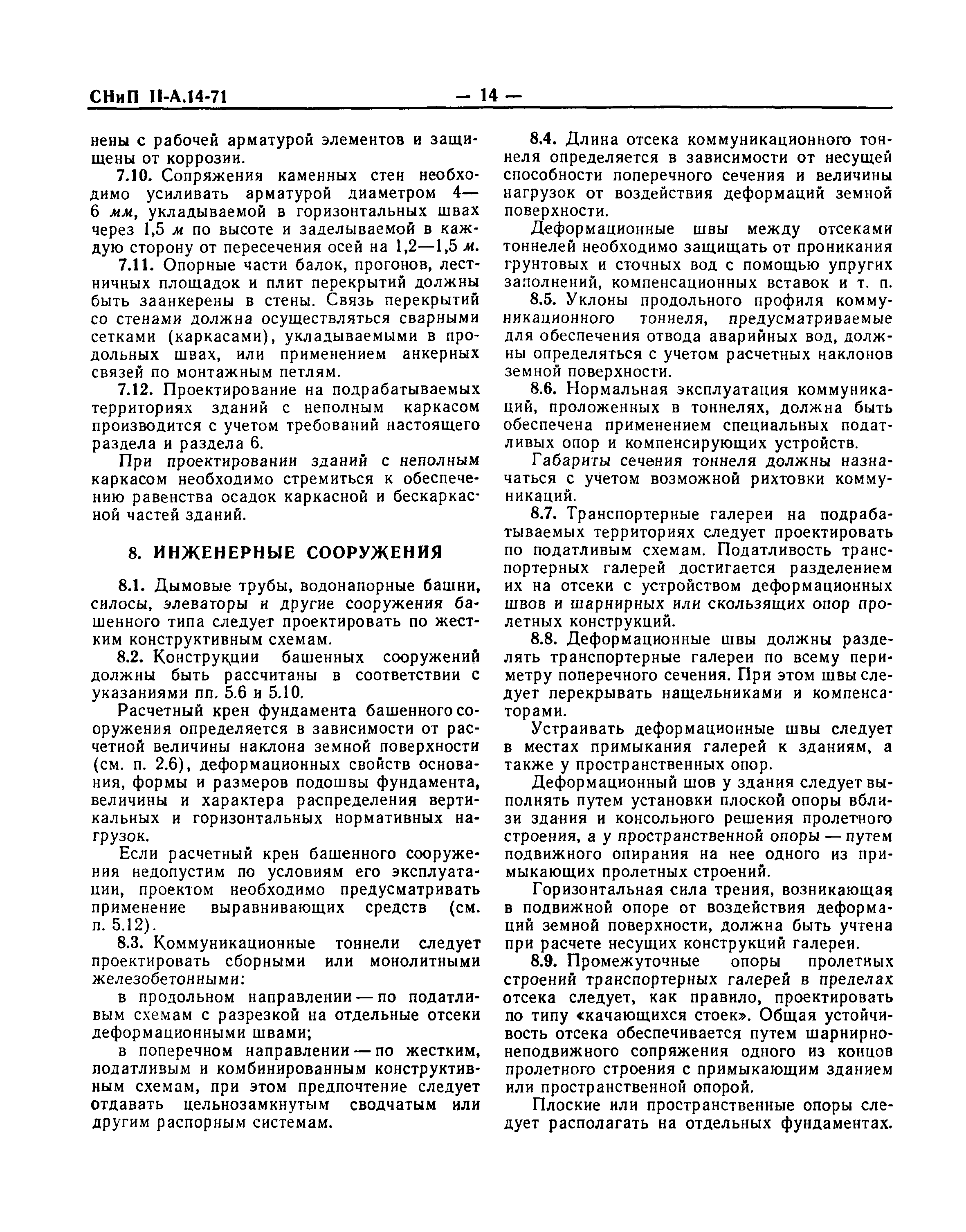СНиП II-А.14-71