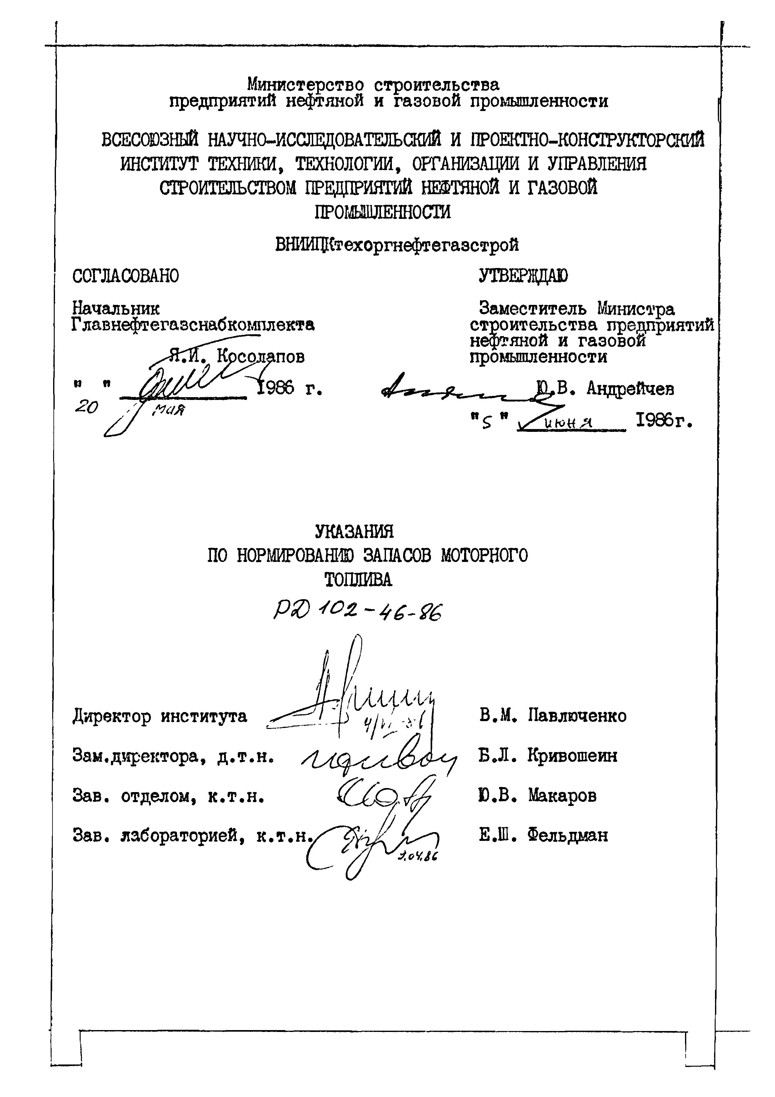 РД 102-46-86