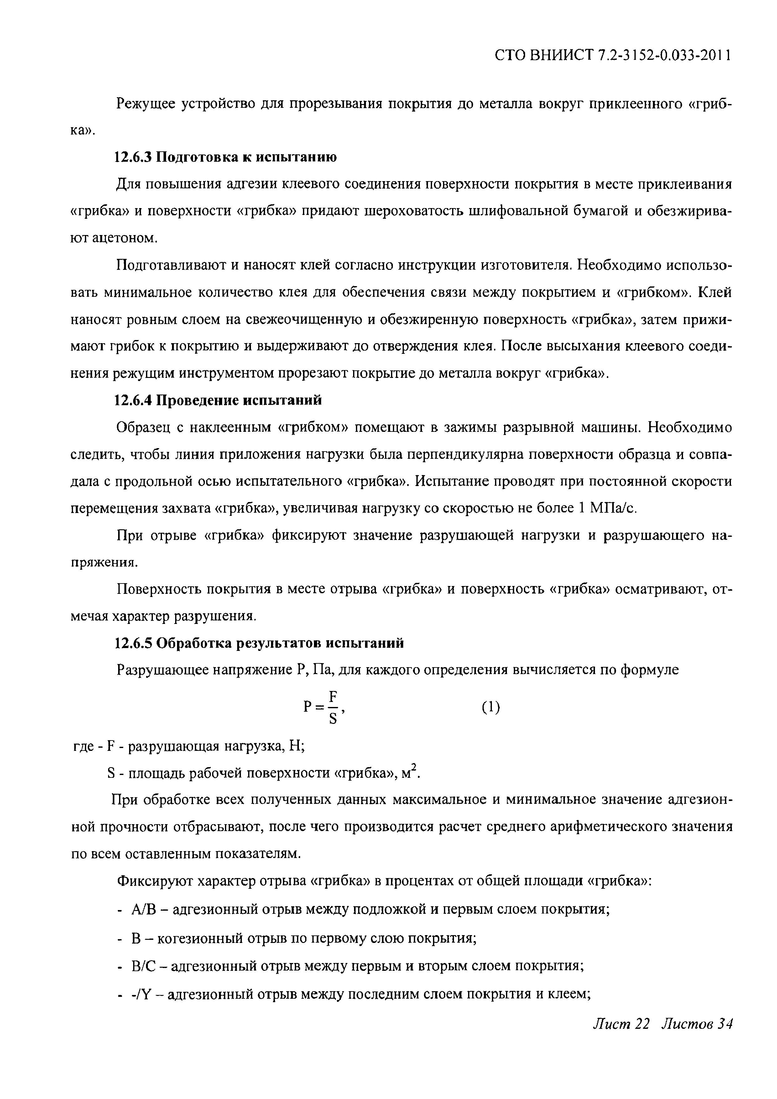 СТО ВНИИСТ 7.2-3152-0.033-2011