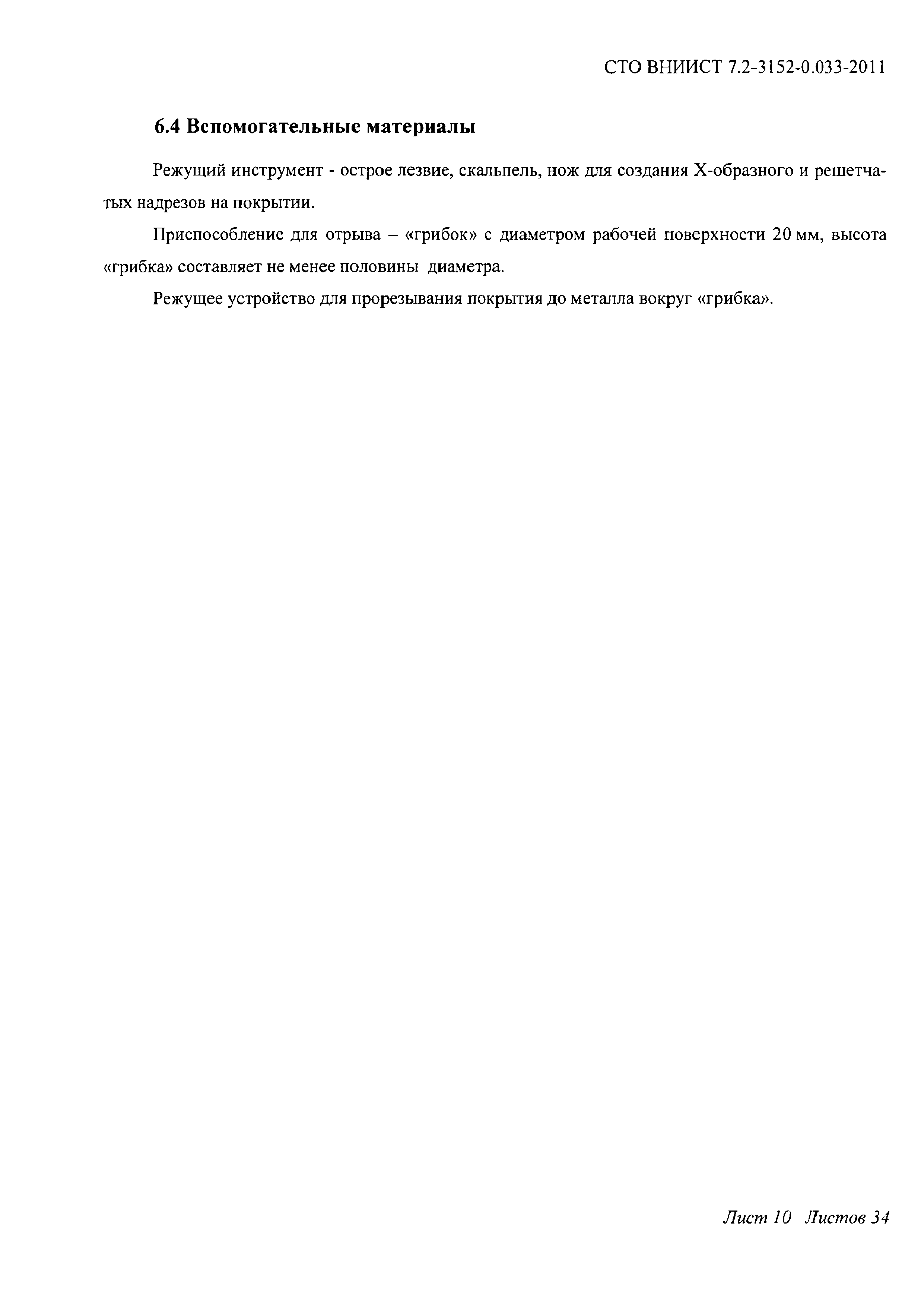 СТО ВНИИСТ 7.2-3152-0.033-2011