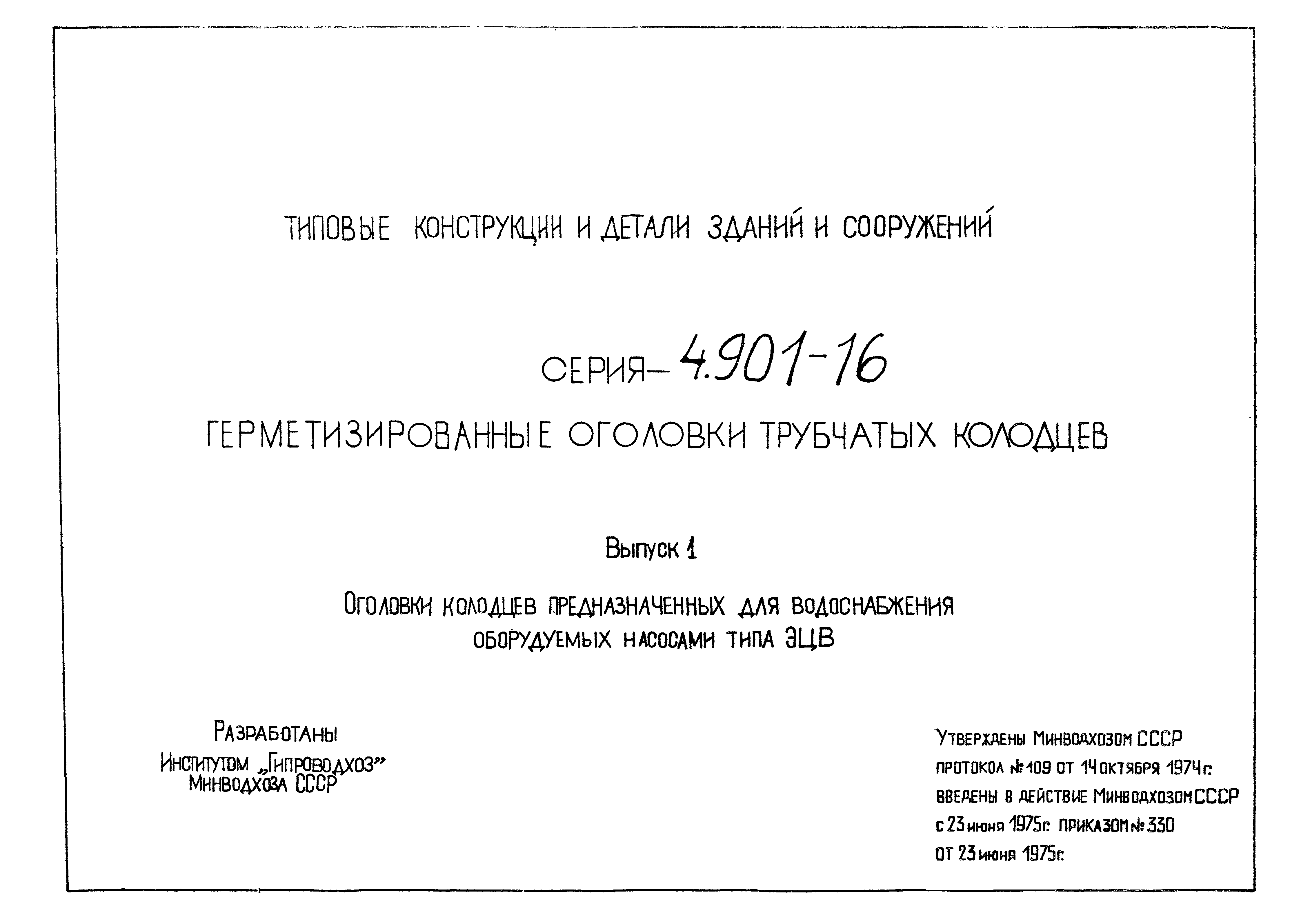 Серия 4.901-16