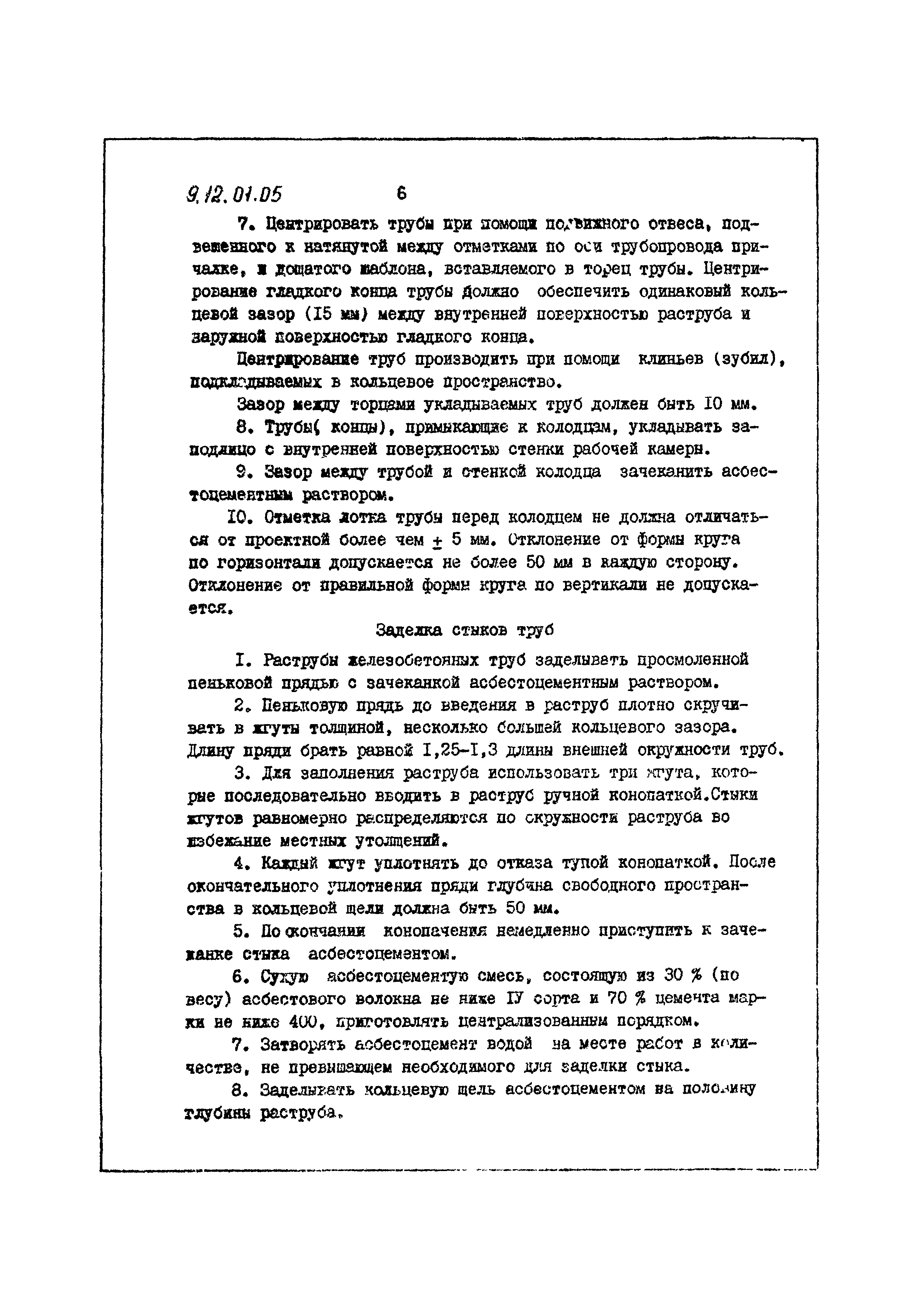 ТТК 9.12.01.05