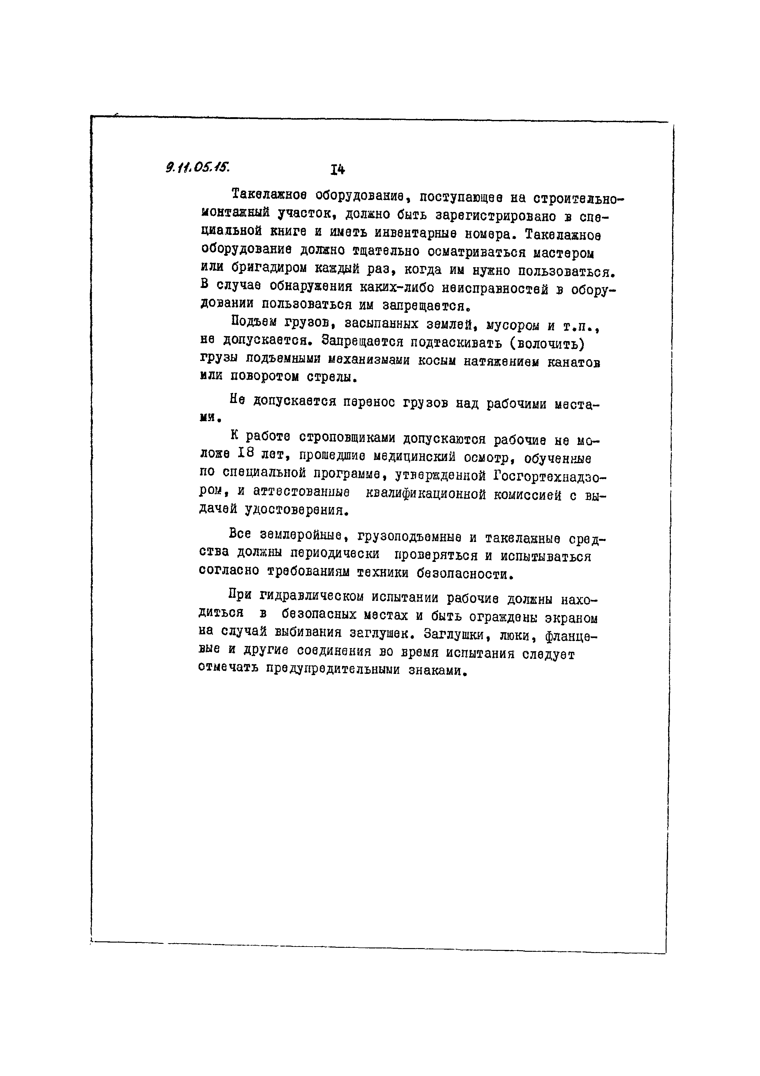 ТТК 9.11.05.15