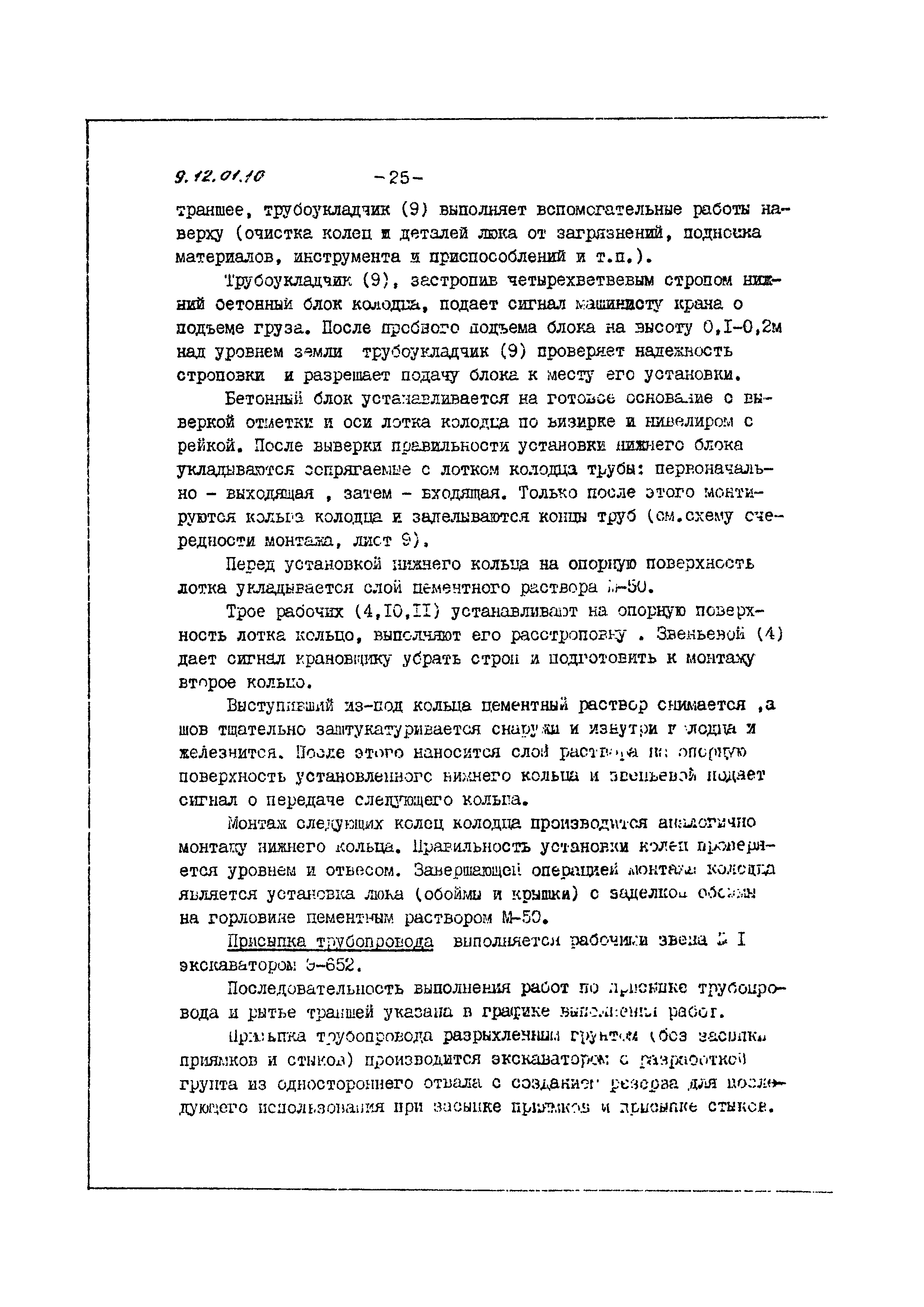 ТТК 06.9.12.01.10