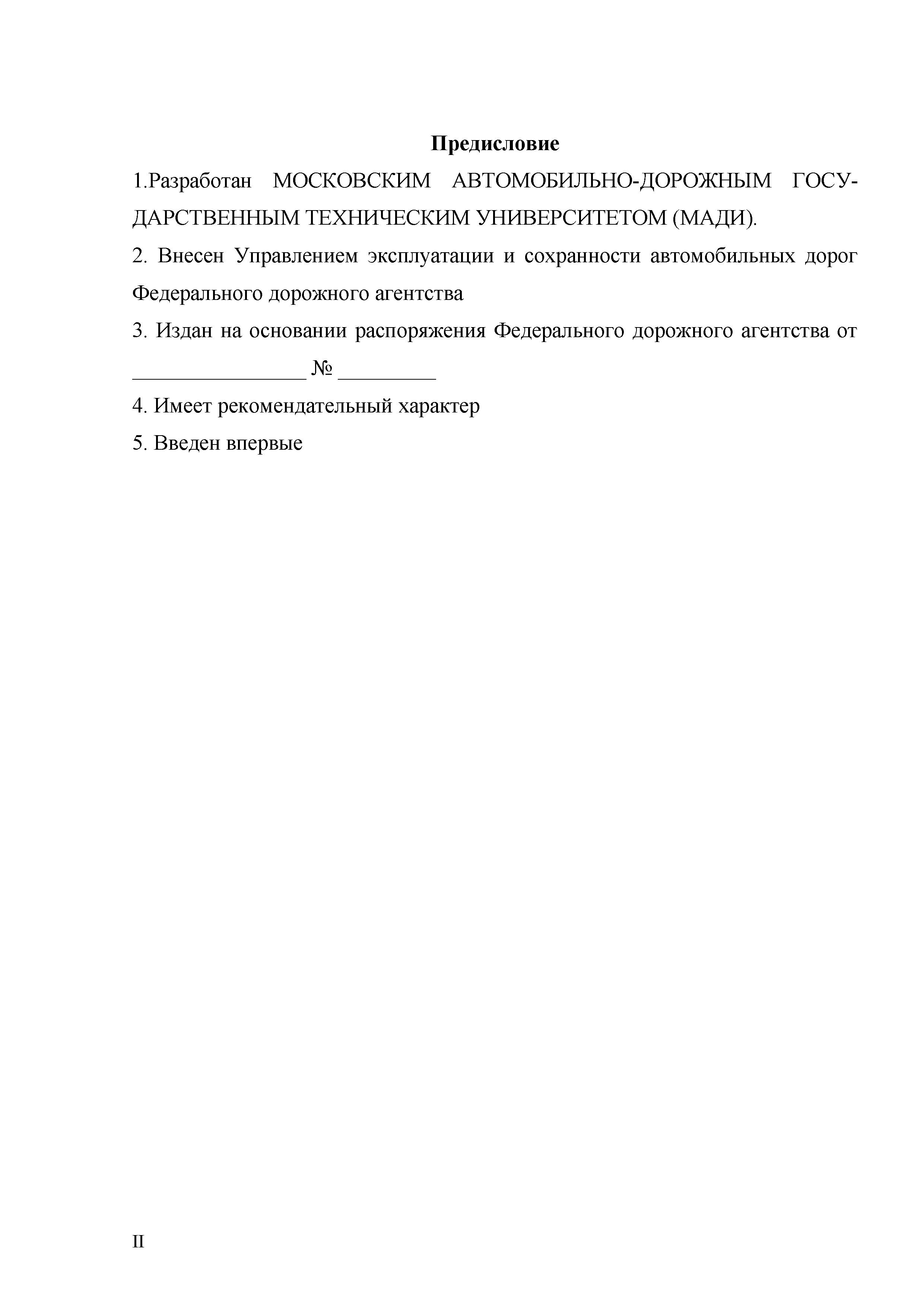 ОДМ 218.3.024-2012