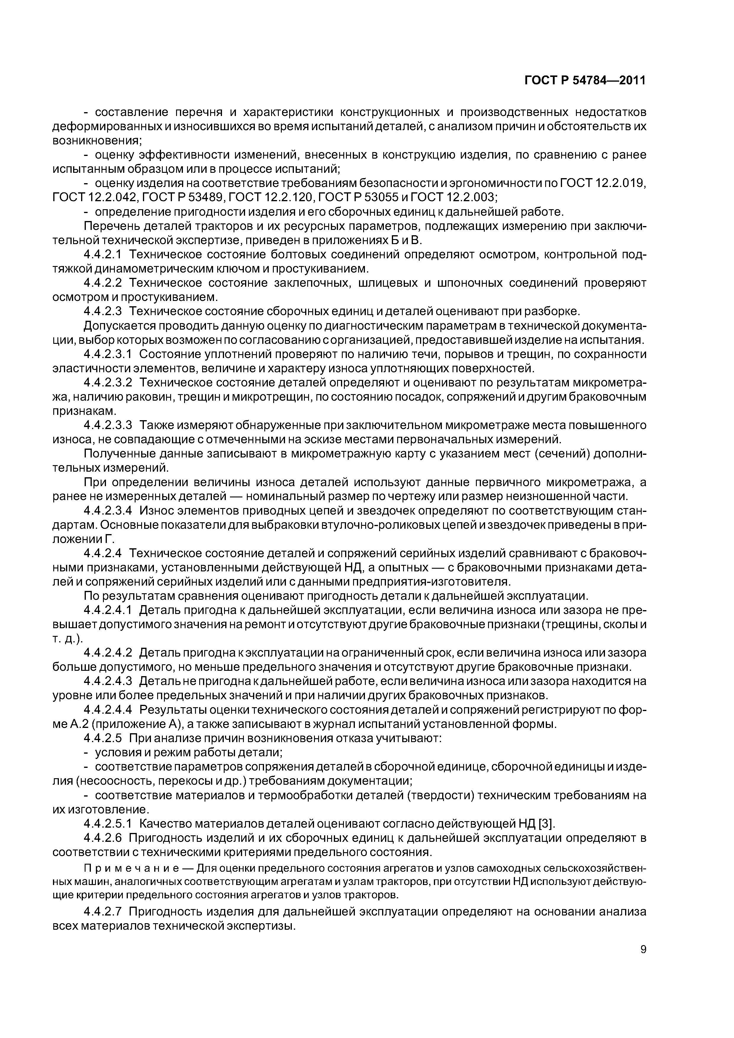 ГОСТ Р 54784-2011