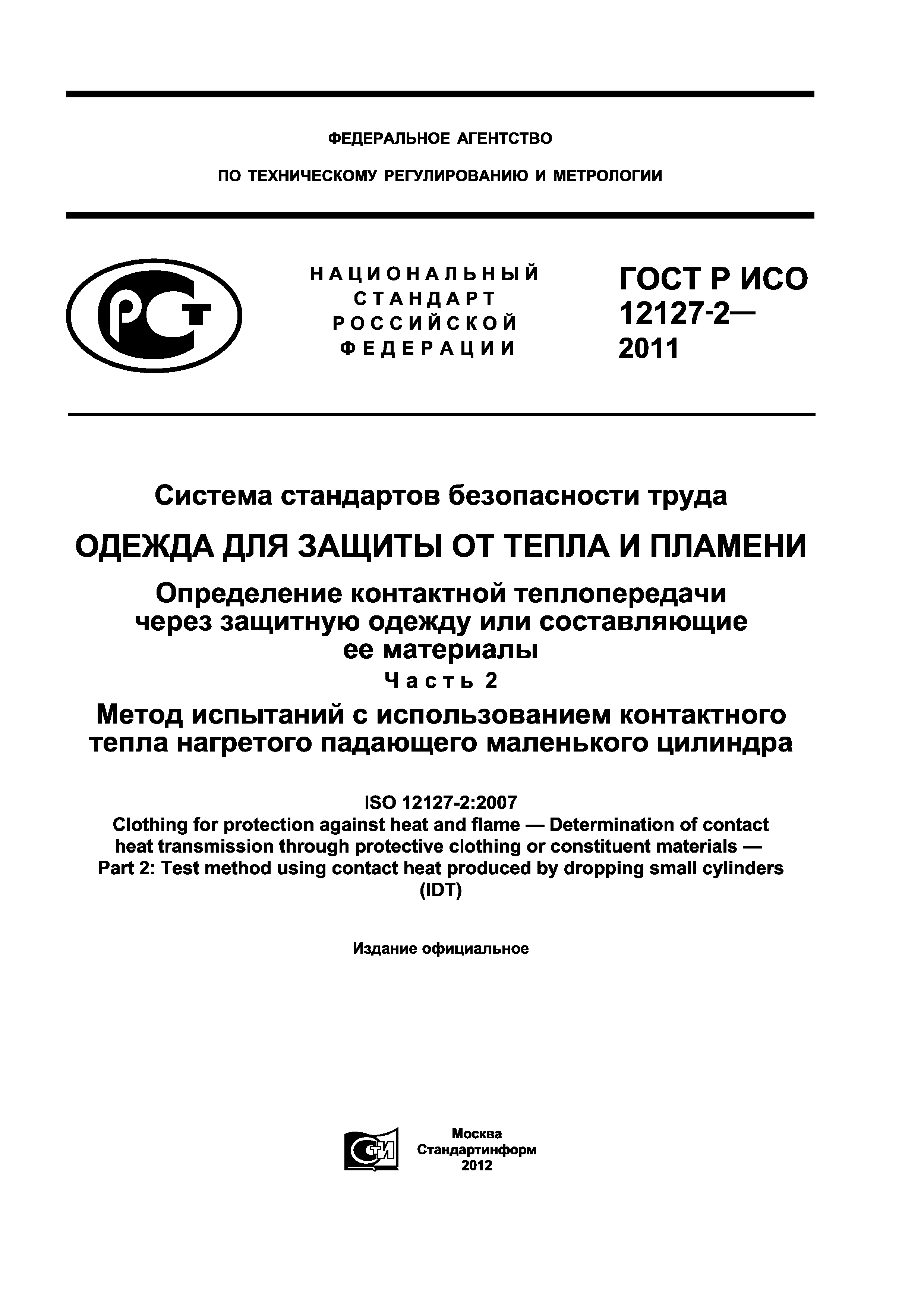 ГОСТ Р ИСО 12127-2-2011