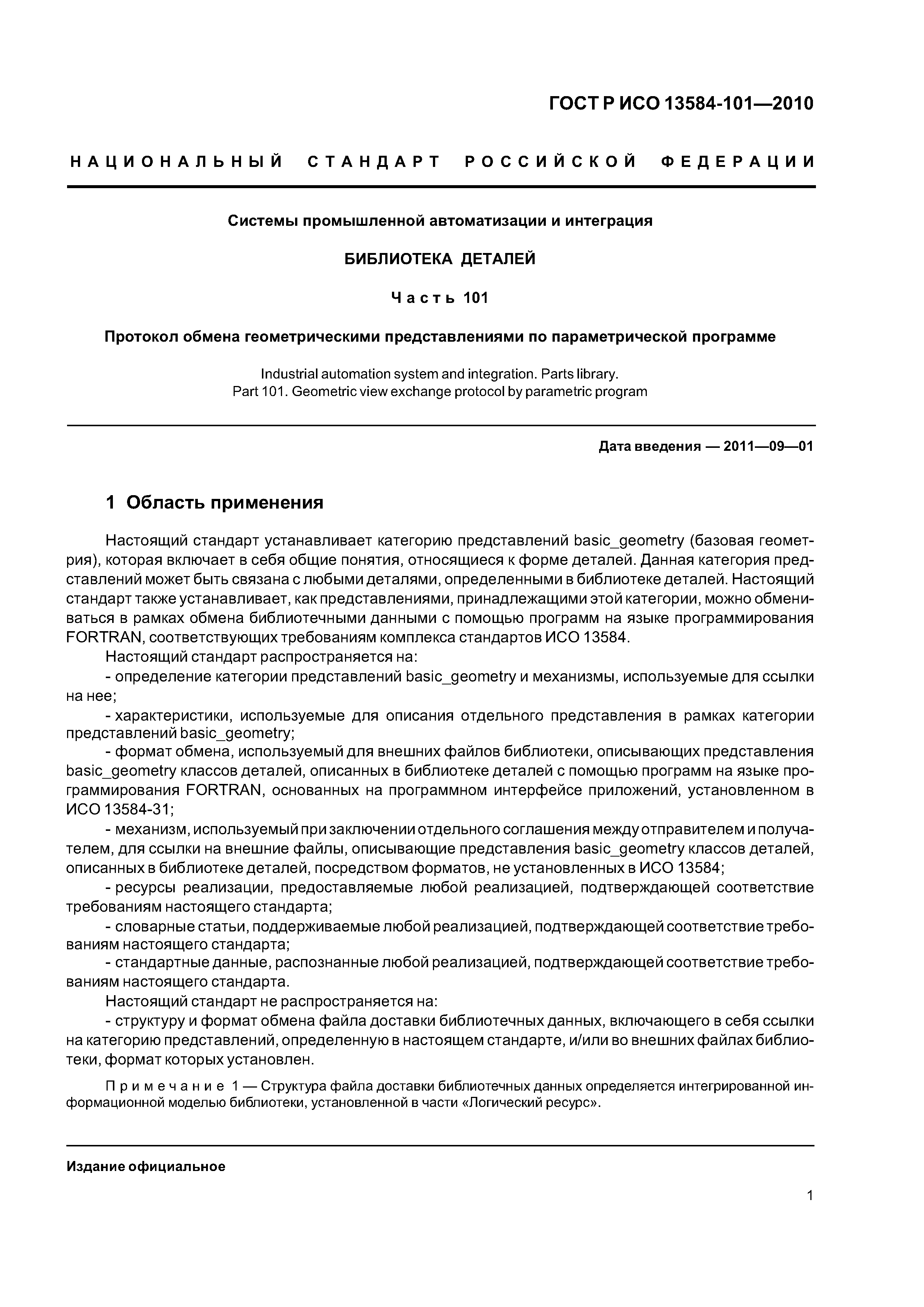 ГОСТ Р ИСО 13584-101-2010