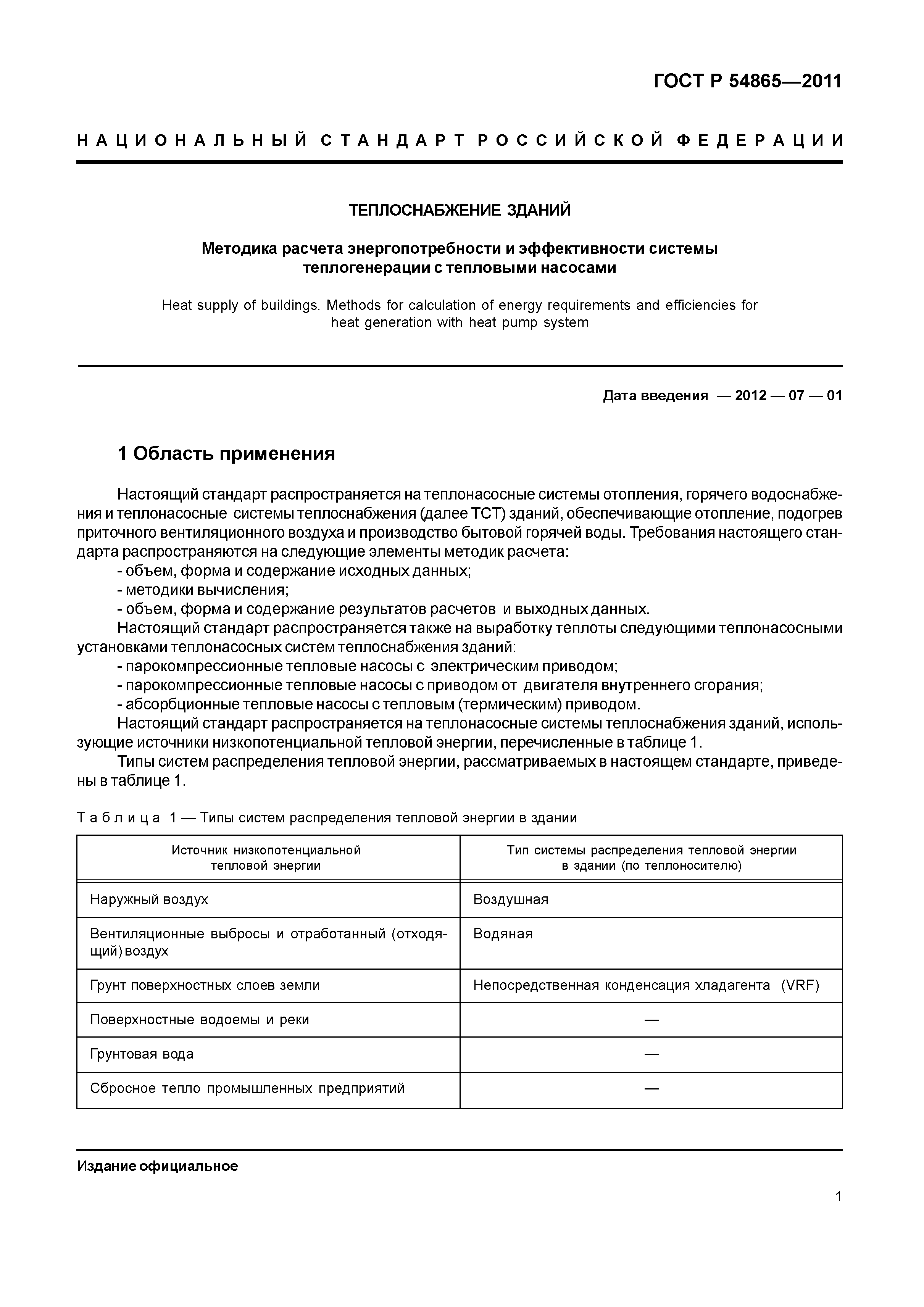 ГОСТ Р 54865-2011