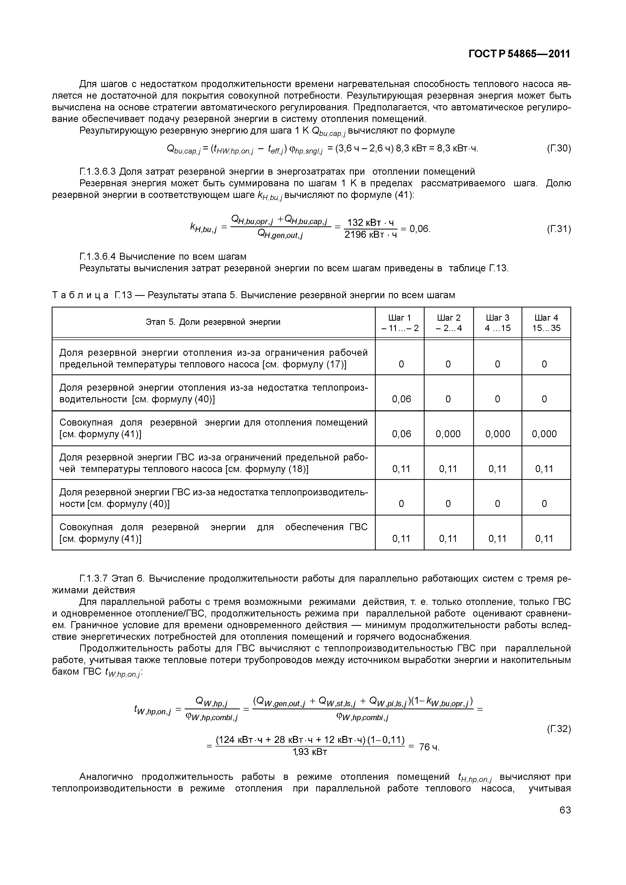 ГОСТ Р 54865-2011