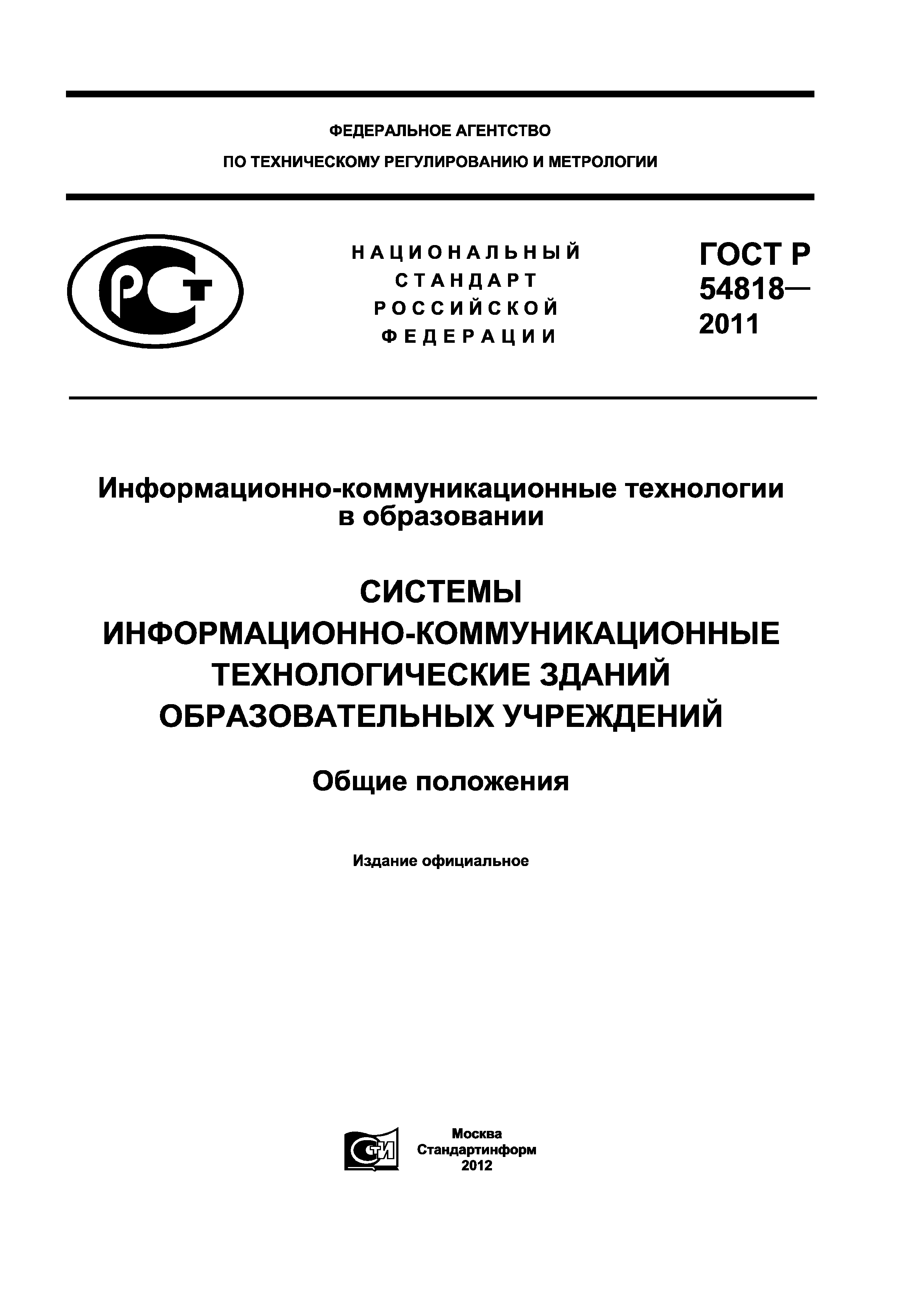ГОСТ Р 54818-2011