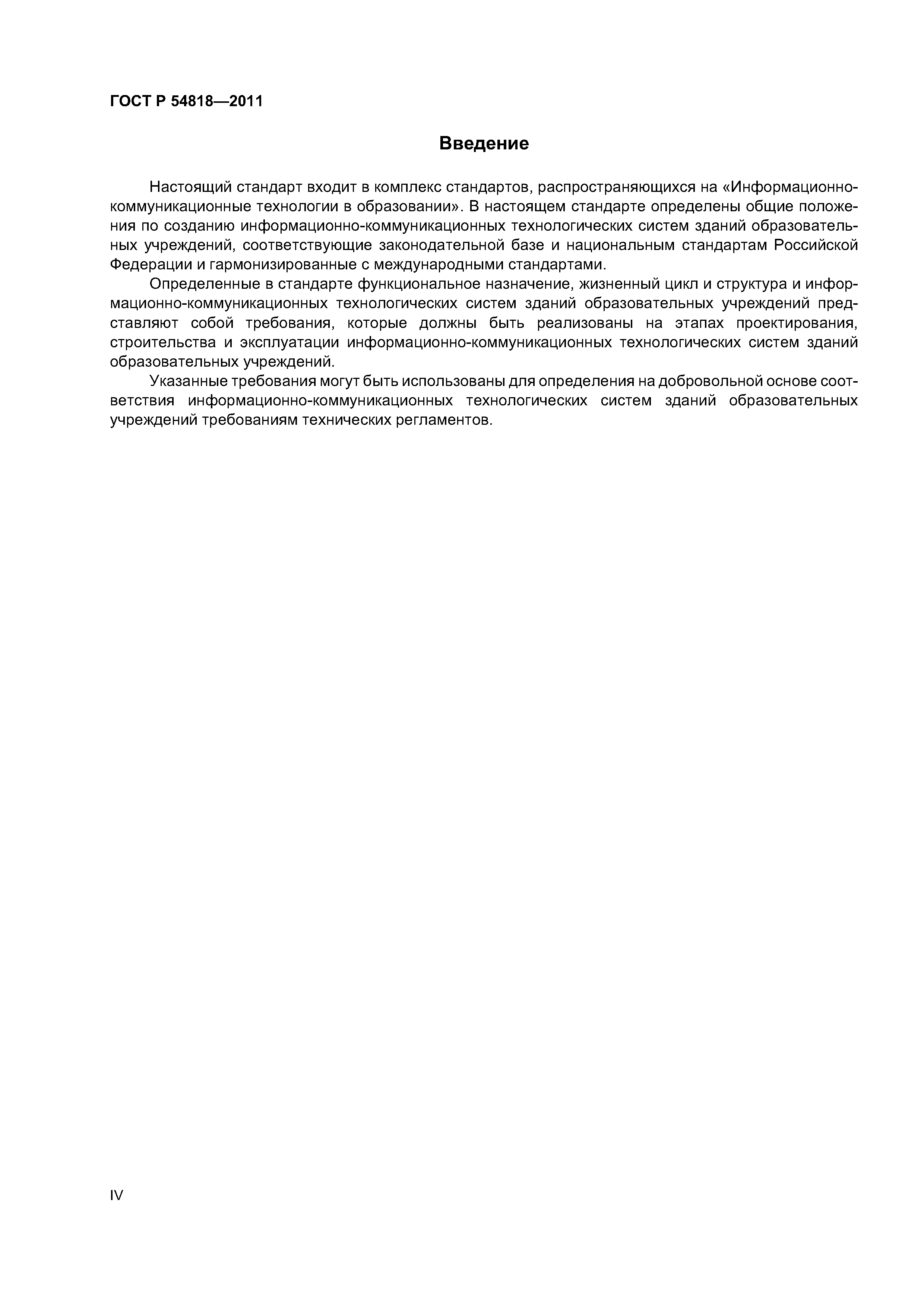 ГОСТ Р 54818-2011