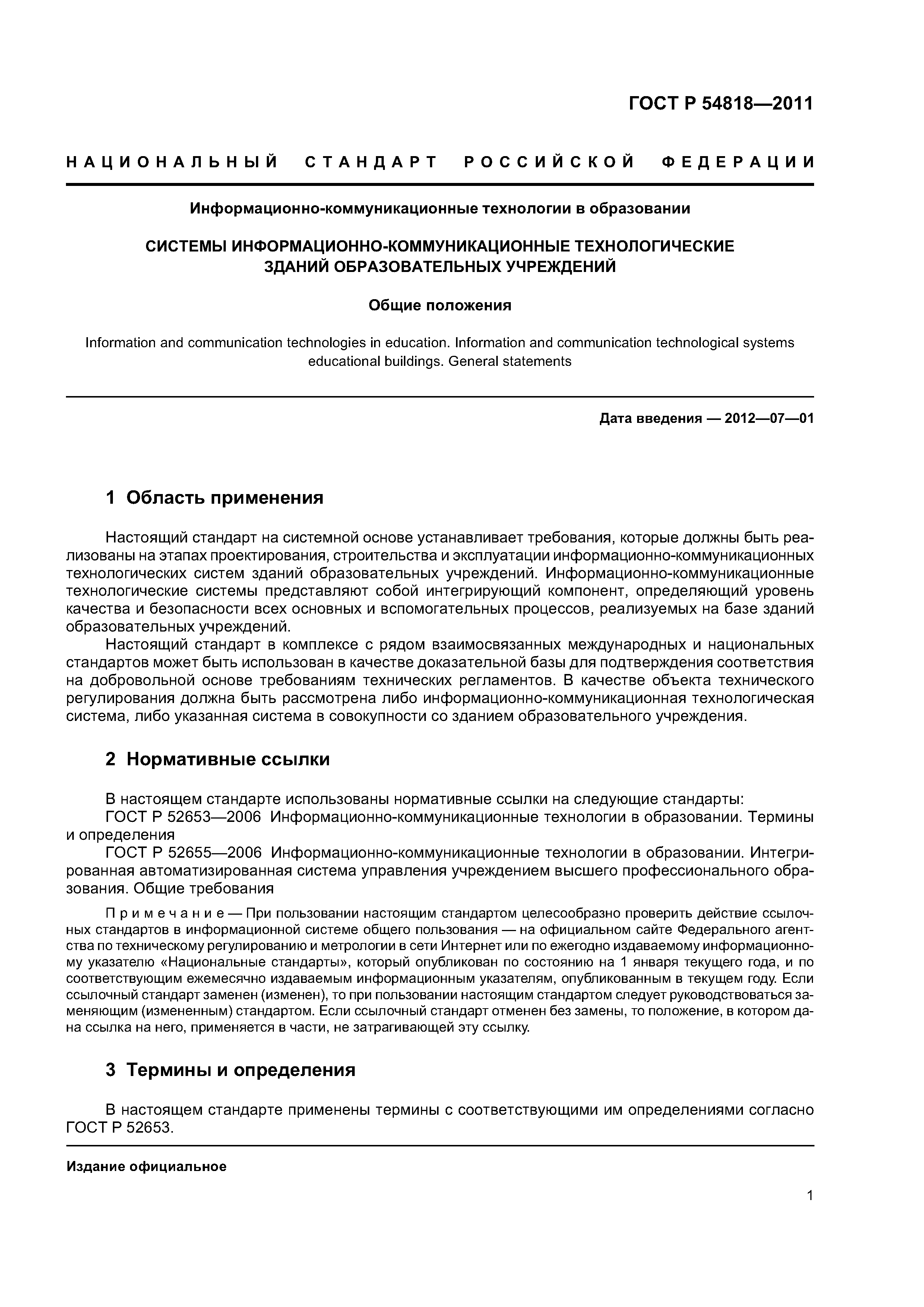 ГОСТ Р 54818-2011