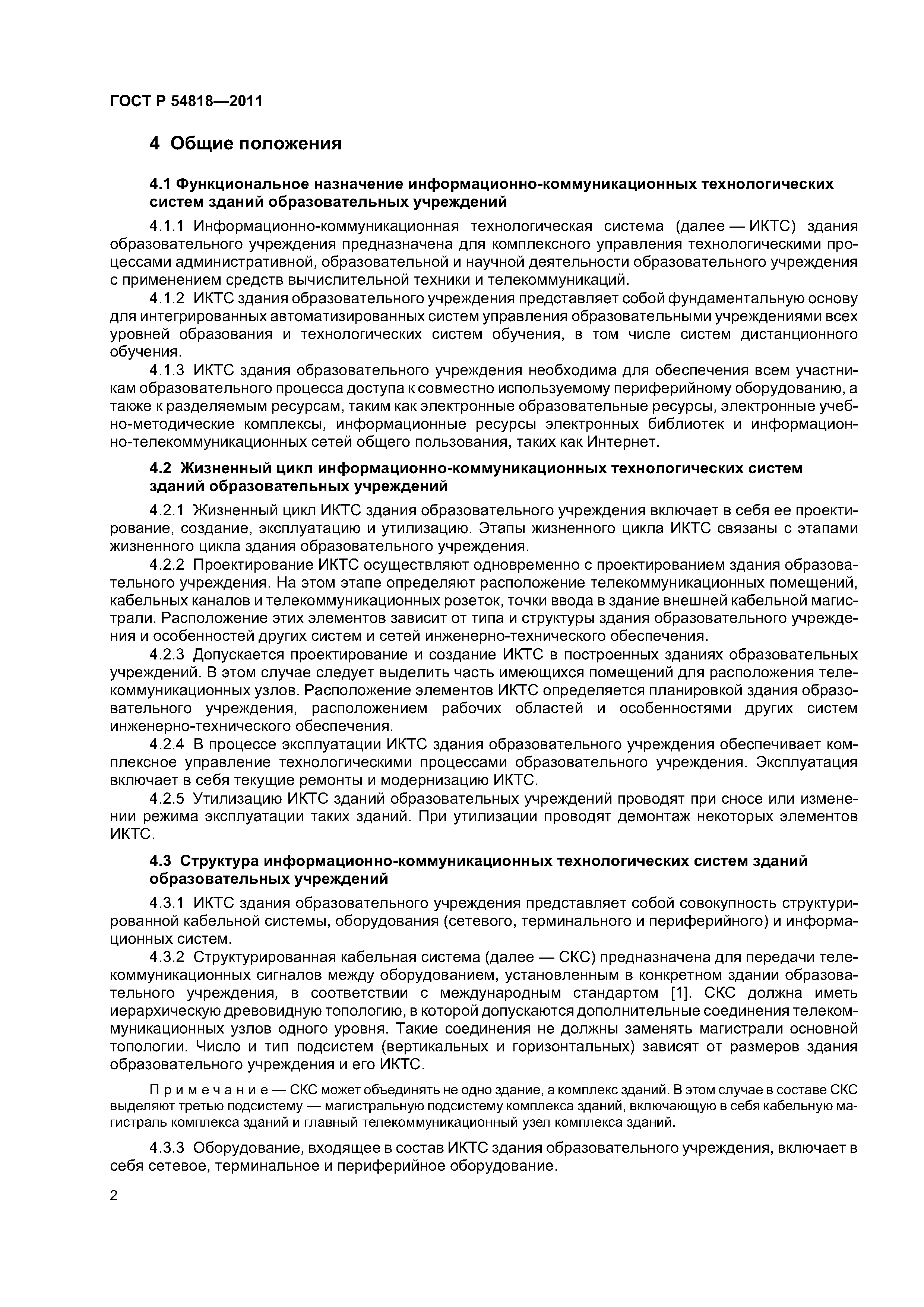 ГОСТ Р 54818-2011