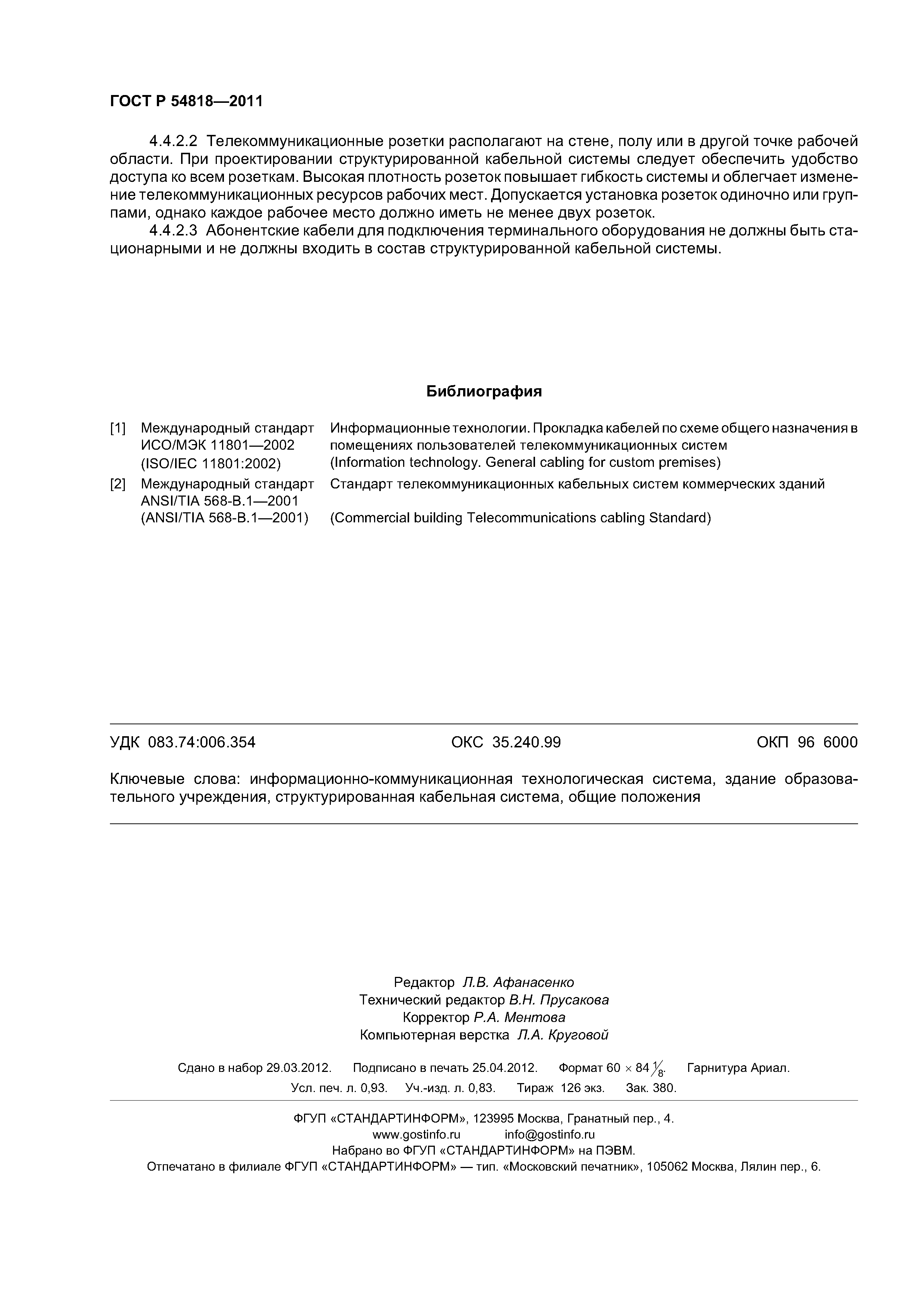 ГОСТ Р 54818-2011