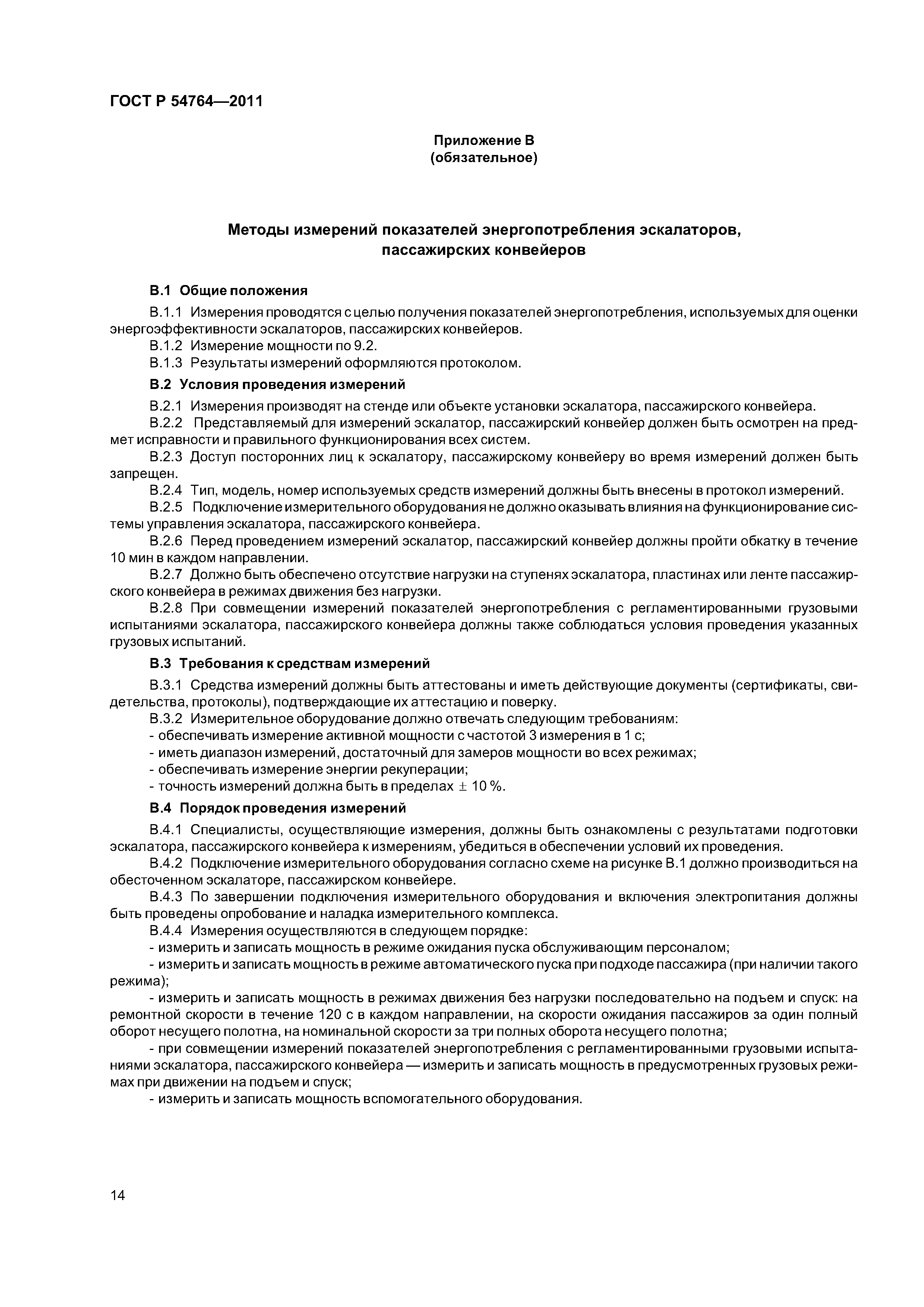 ГОСТ Р 54764-2011