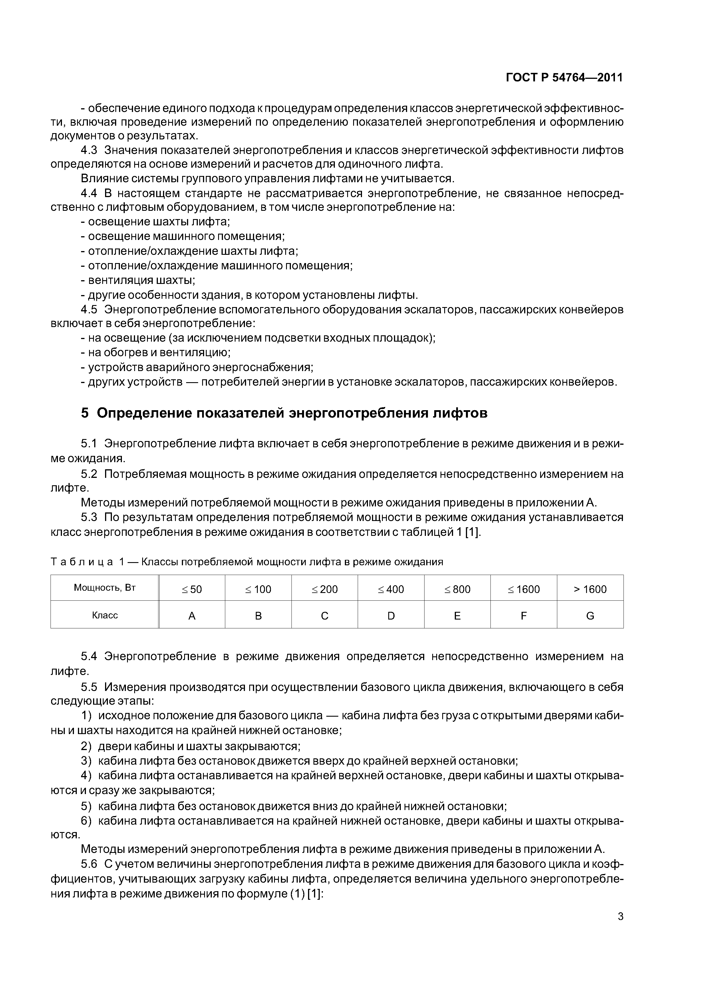 ГОСТ Р 54764-2011