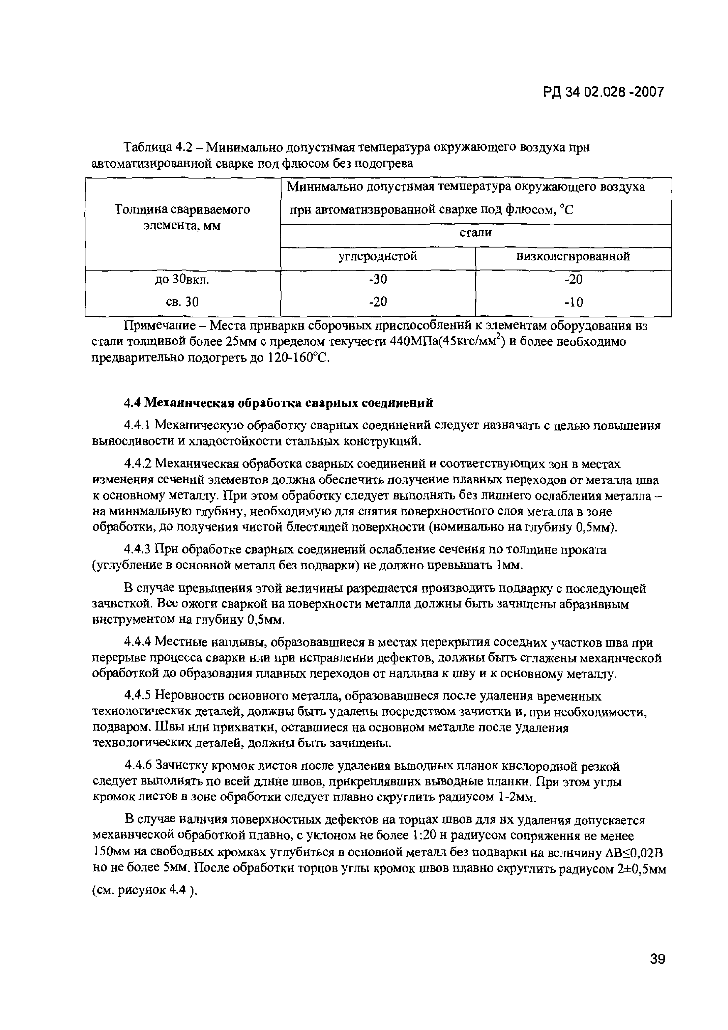 РД 34 02.028-2007
