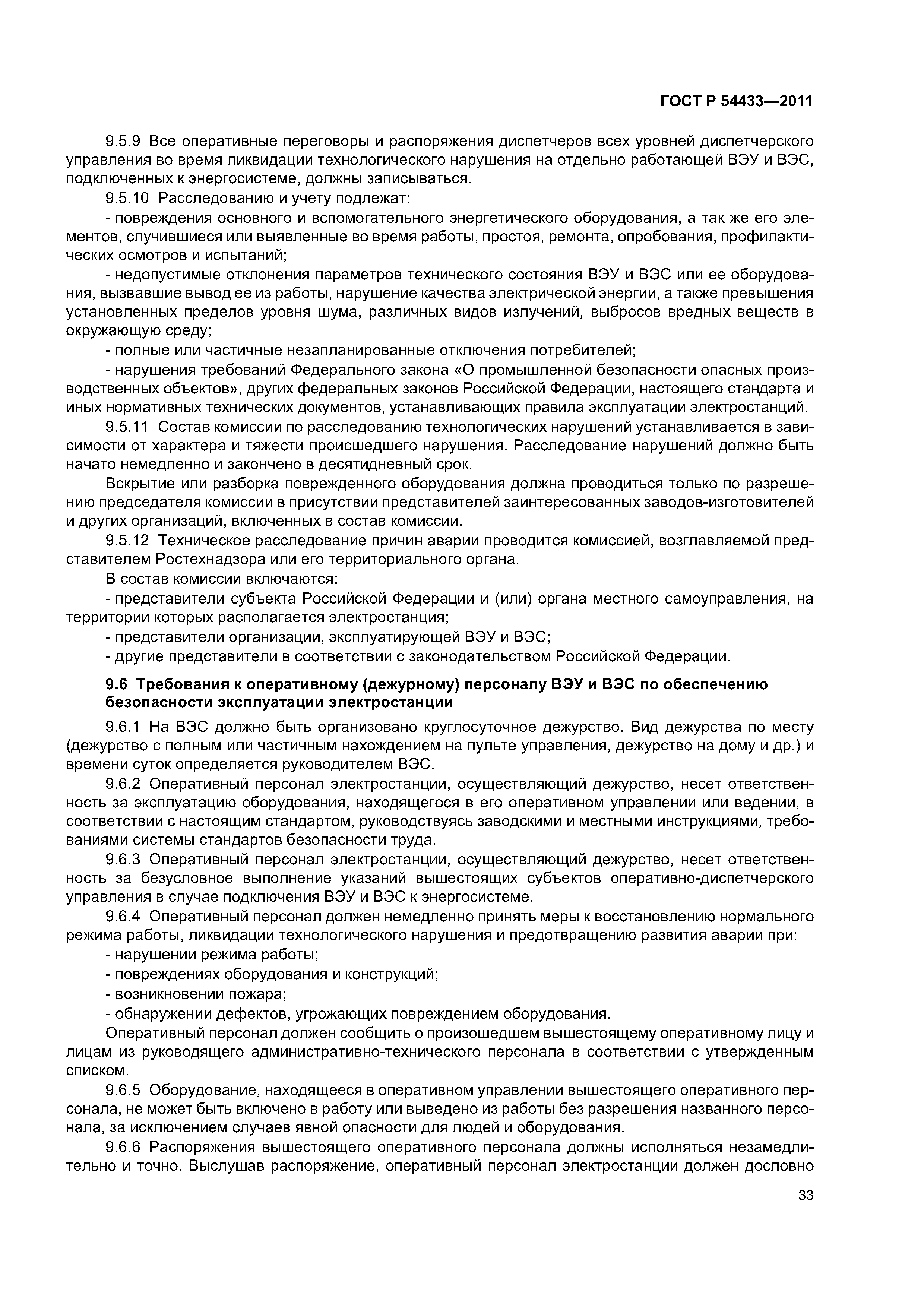 ГОСТ Р 54433-2011