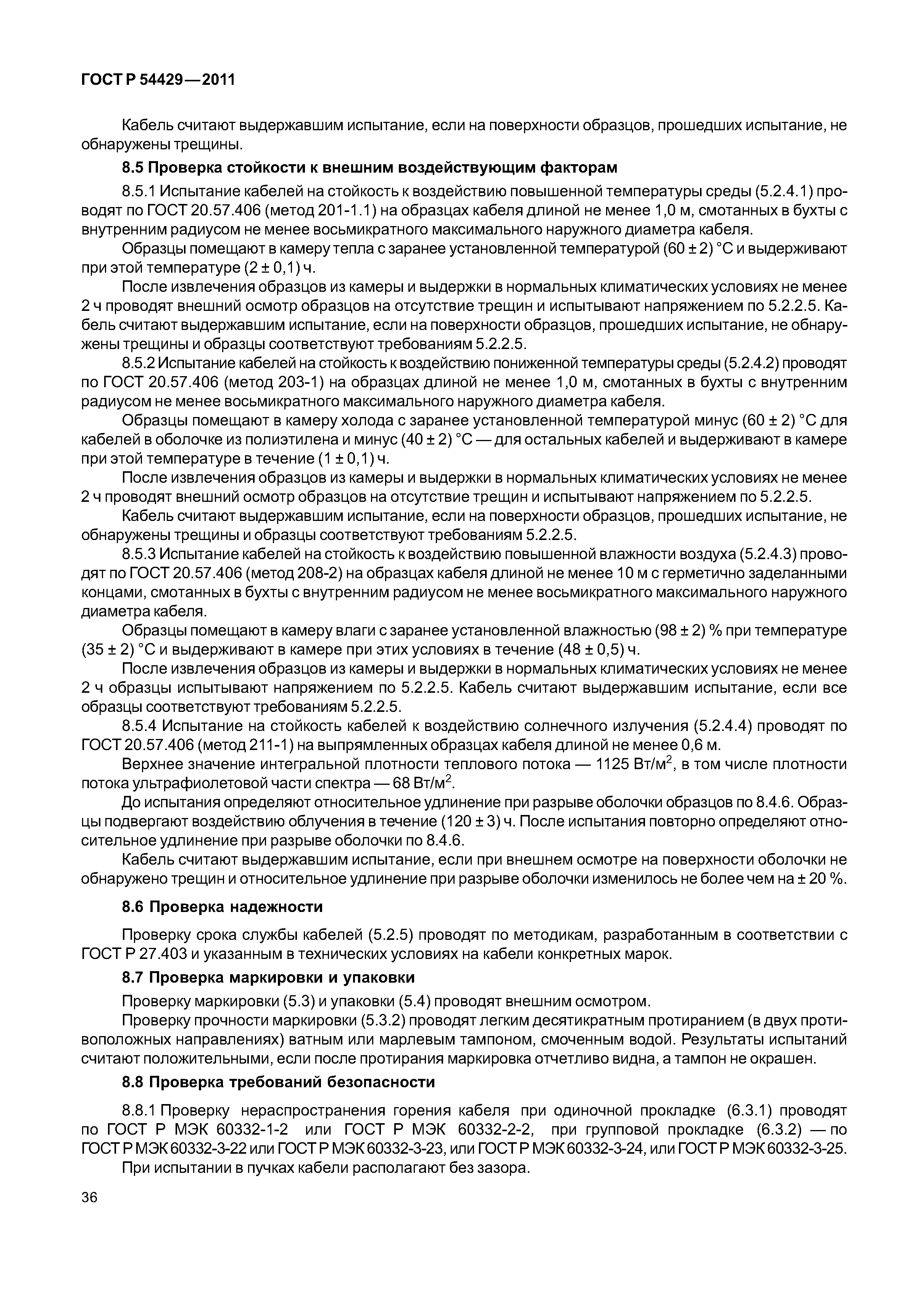 ГОСТ Р 54429-2011