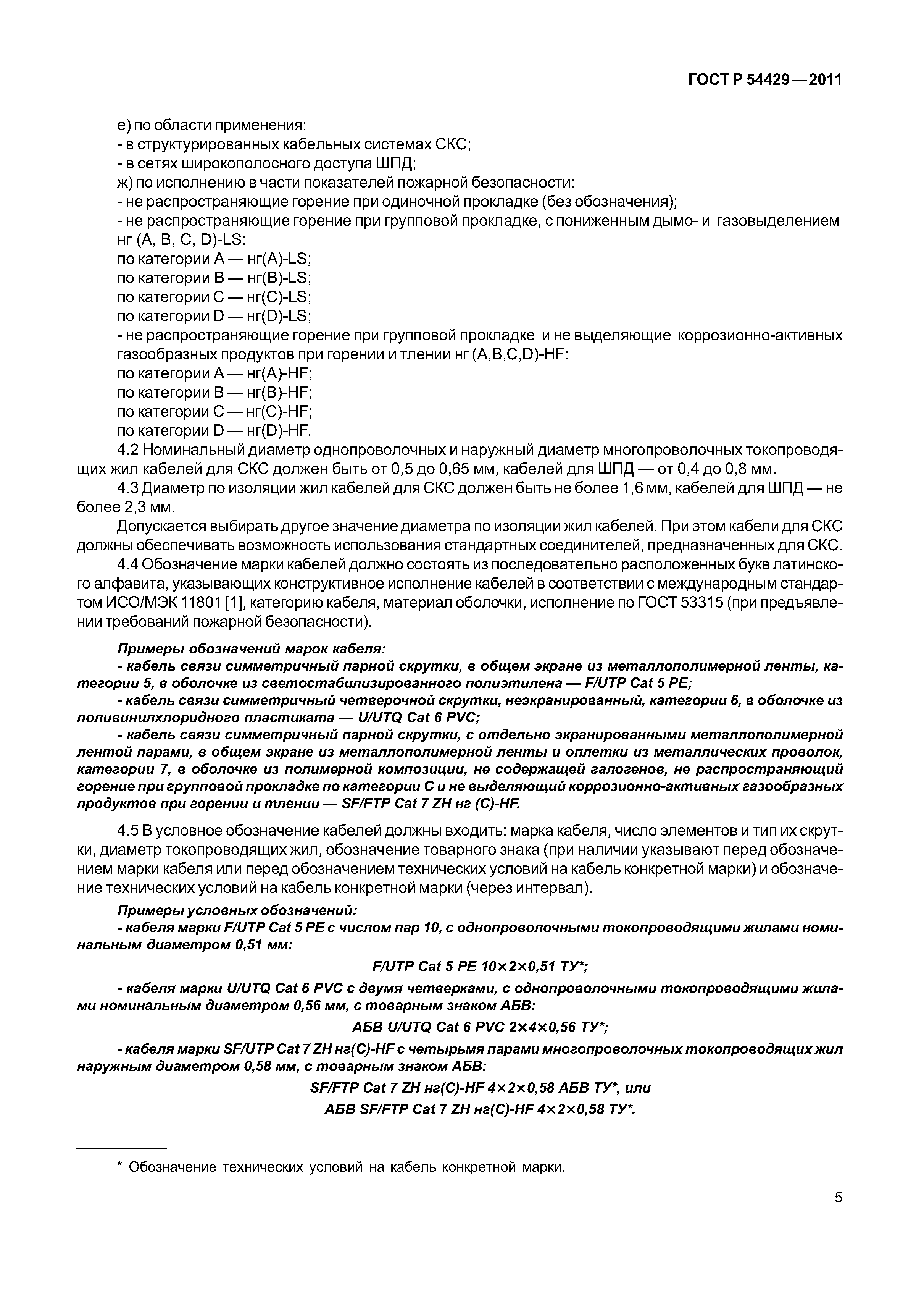 ГОСТ Р 54429-2011