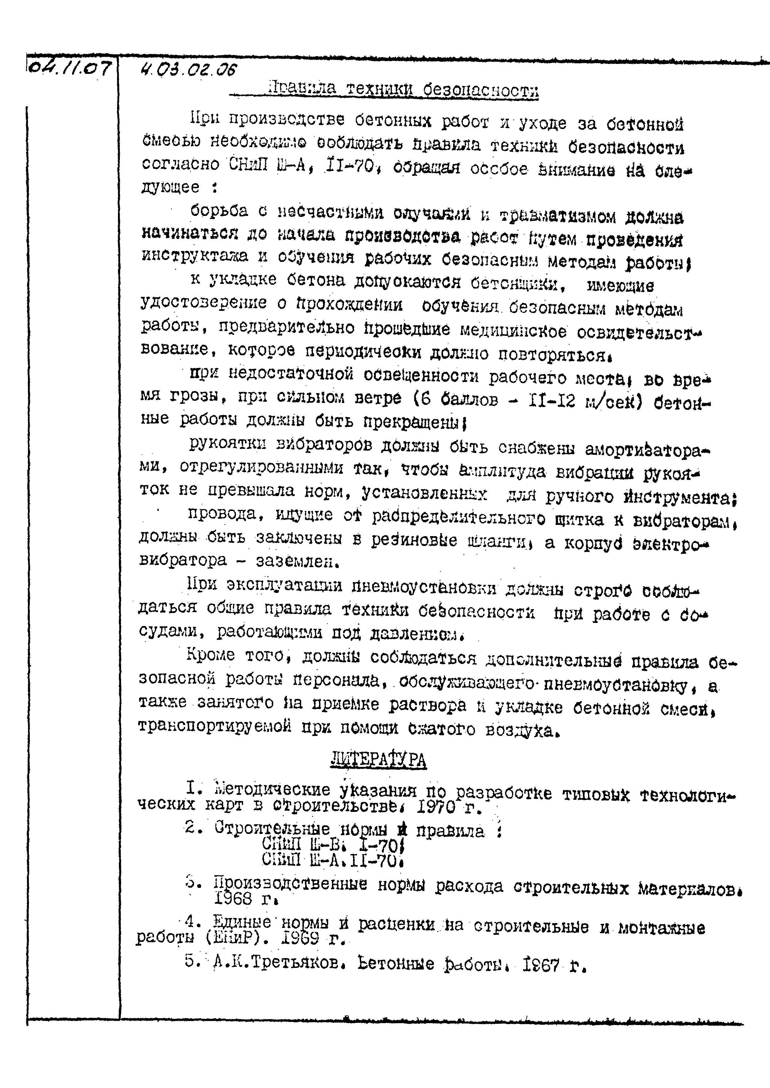 ТК 04.11.07