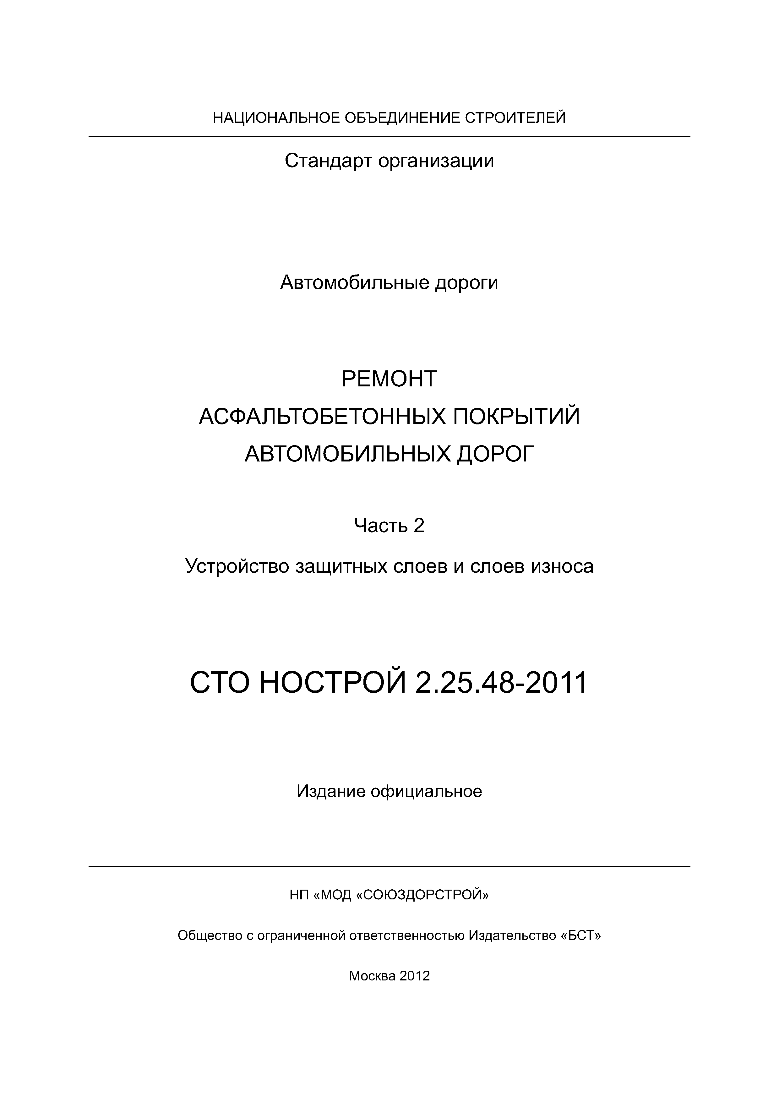СТО НОСТРОЙ 2.25.48-2011