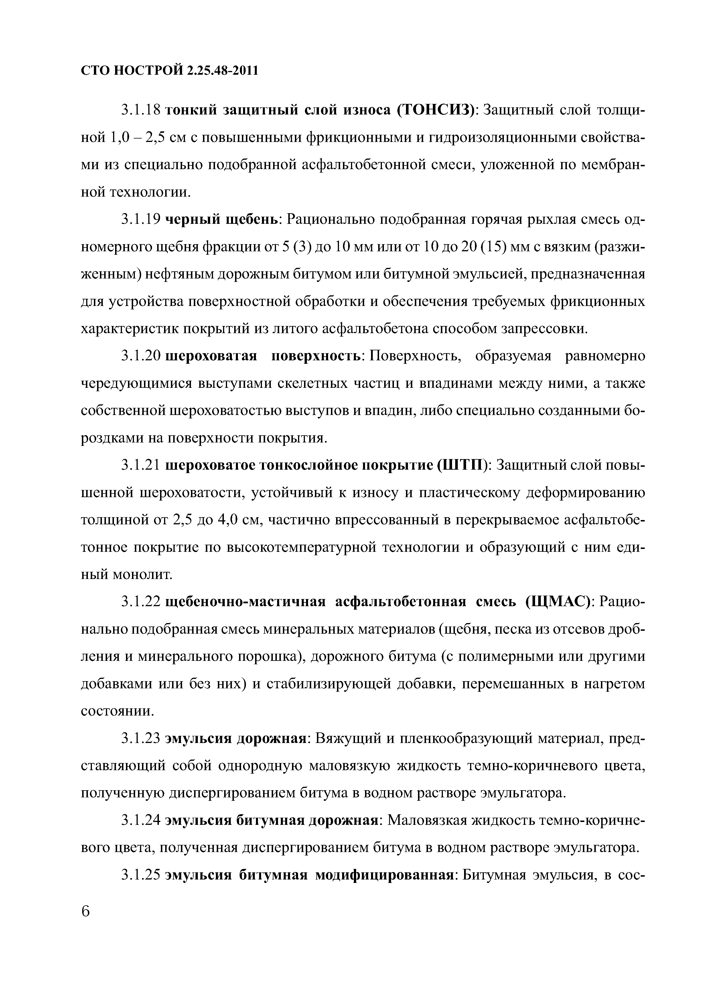 СТО НОСТРОЙ 2.25.48-2011