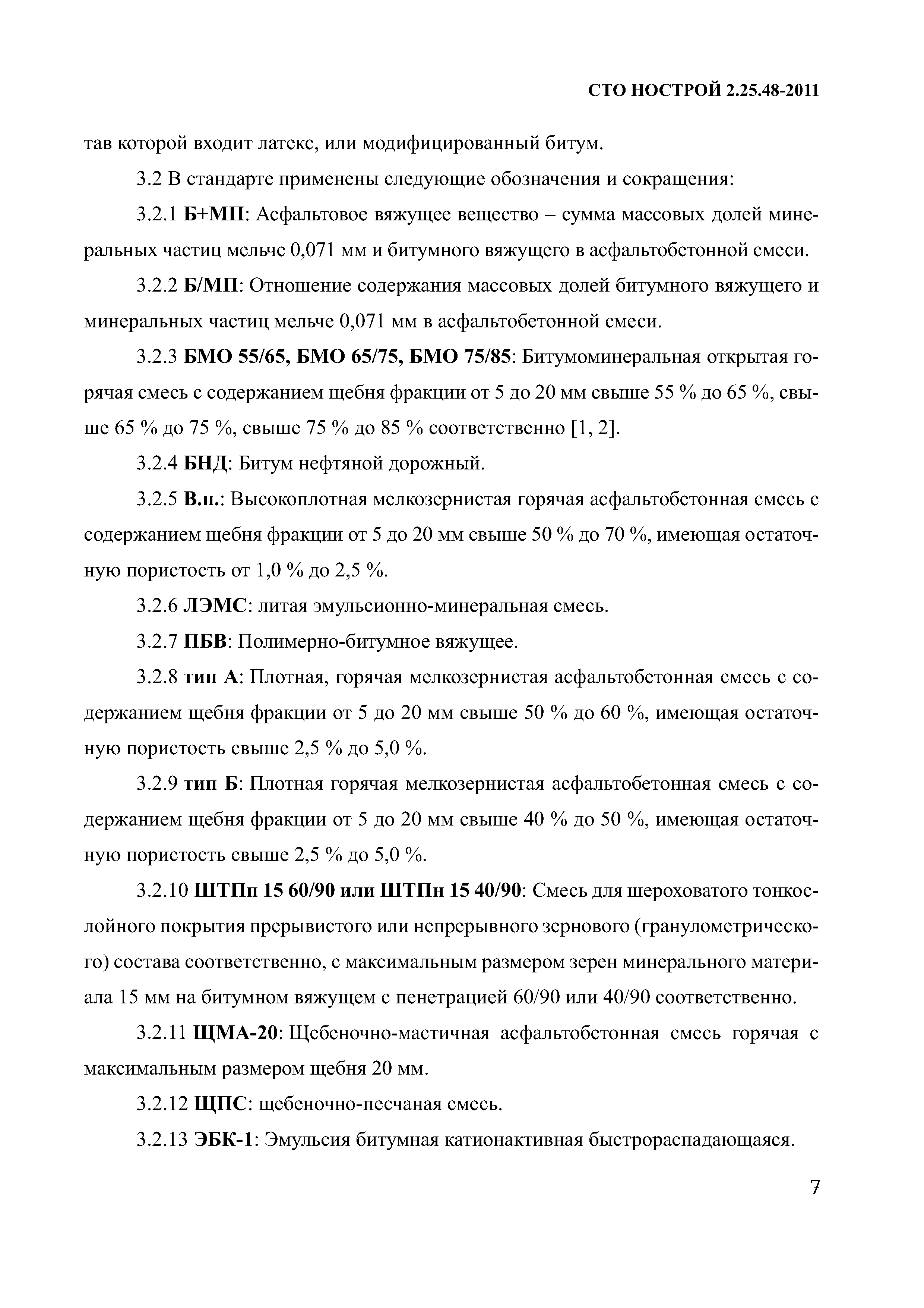 СТО НОСТРОЙ 2.25.48-2011