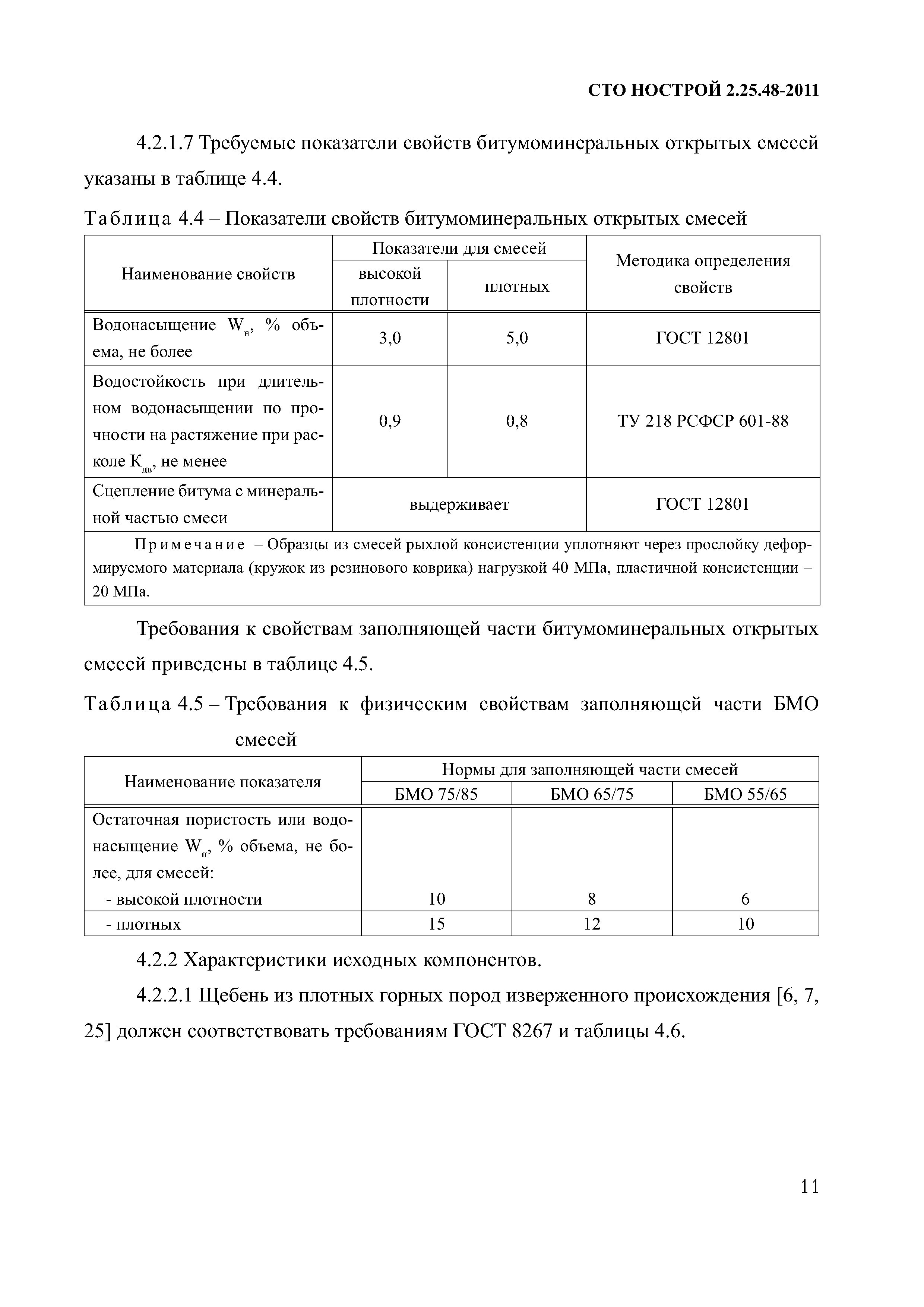СТО НОСТРОЙ 2.25.48-2011