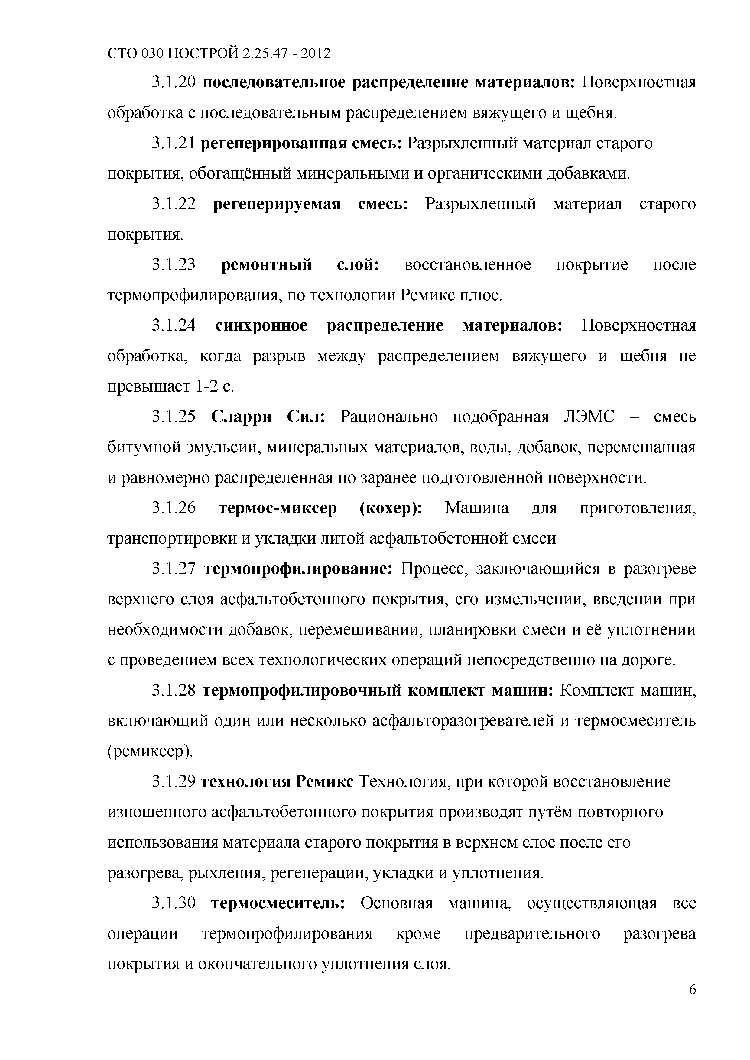 СТО 030 НОСТРОЙ 2.25.47-2012