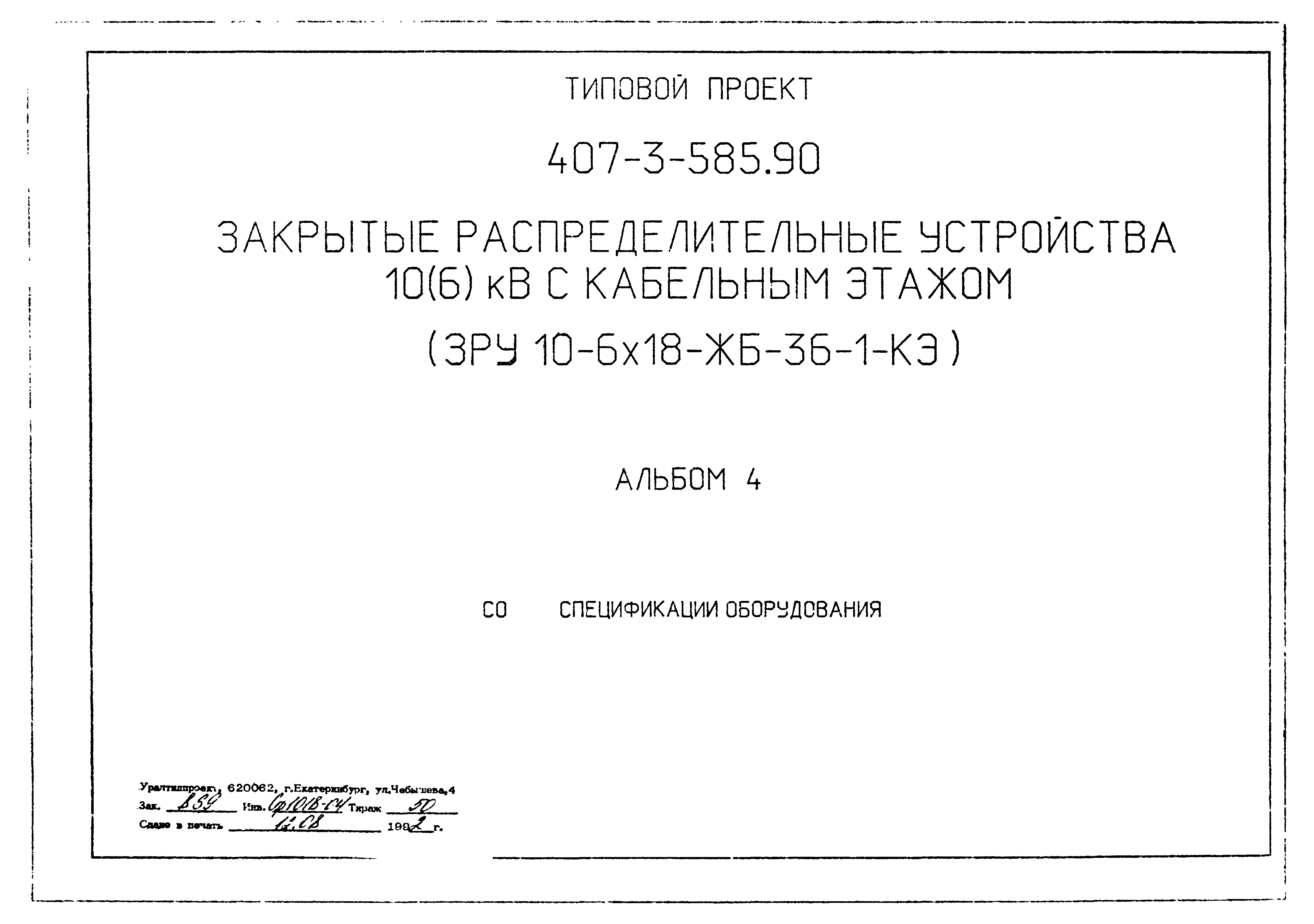 Типовой проект 407-3-585.90